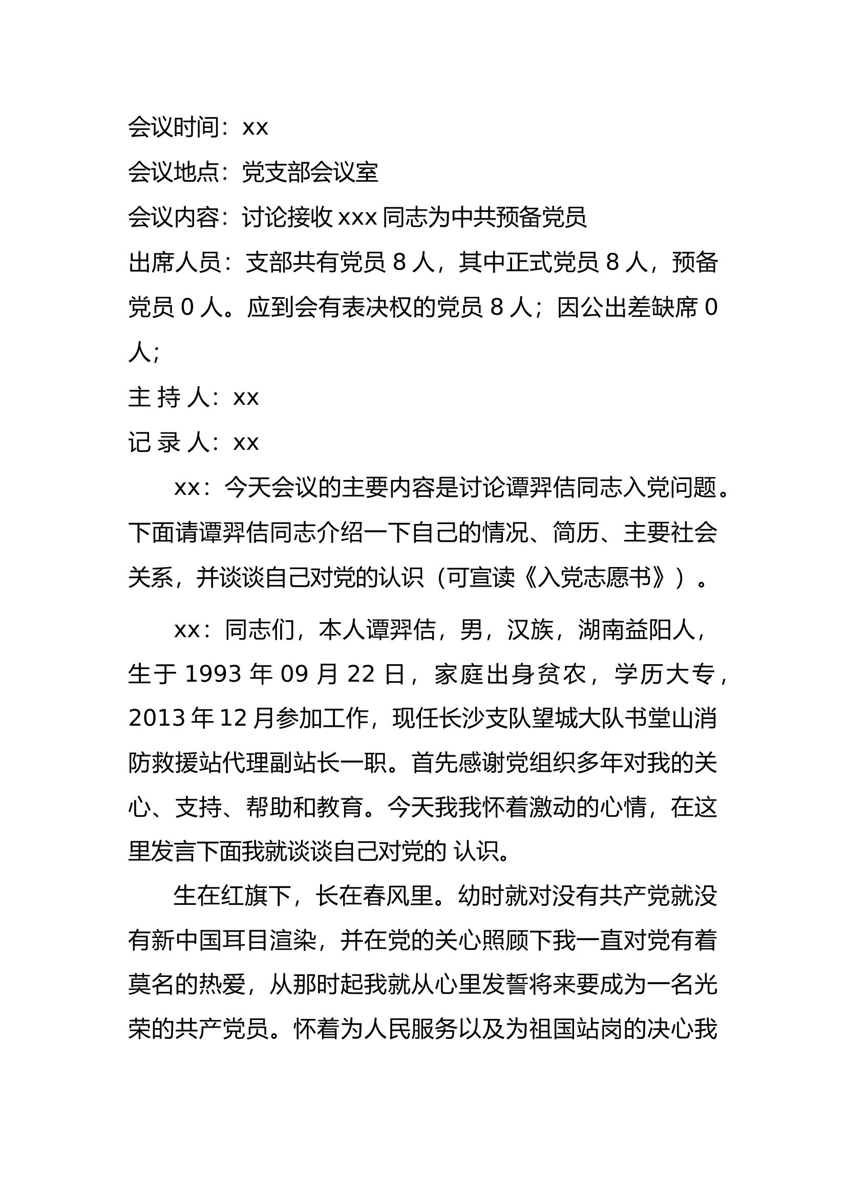 支部党员大会接收预备党员会议.docx 第1页