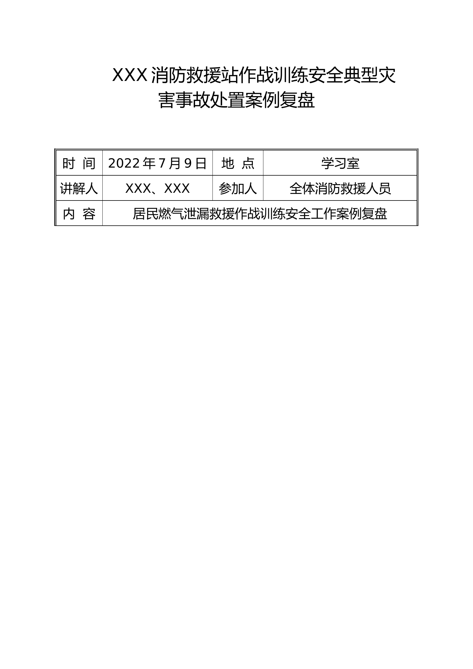 XXX消防救援站作战训练安全典型灾害处置案例复盘 7.7（居民燃气泄漏）.doc 第1页
