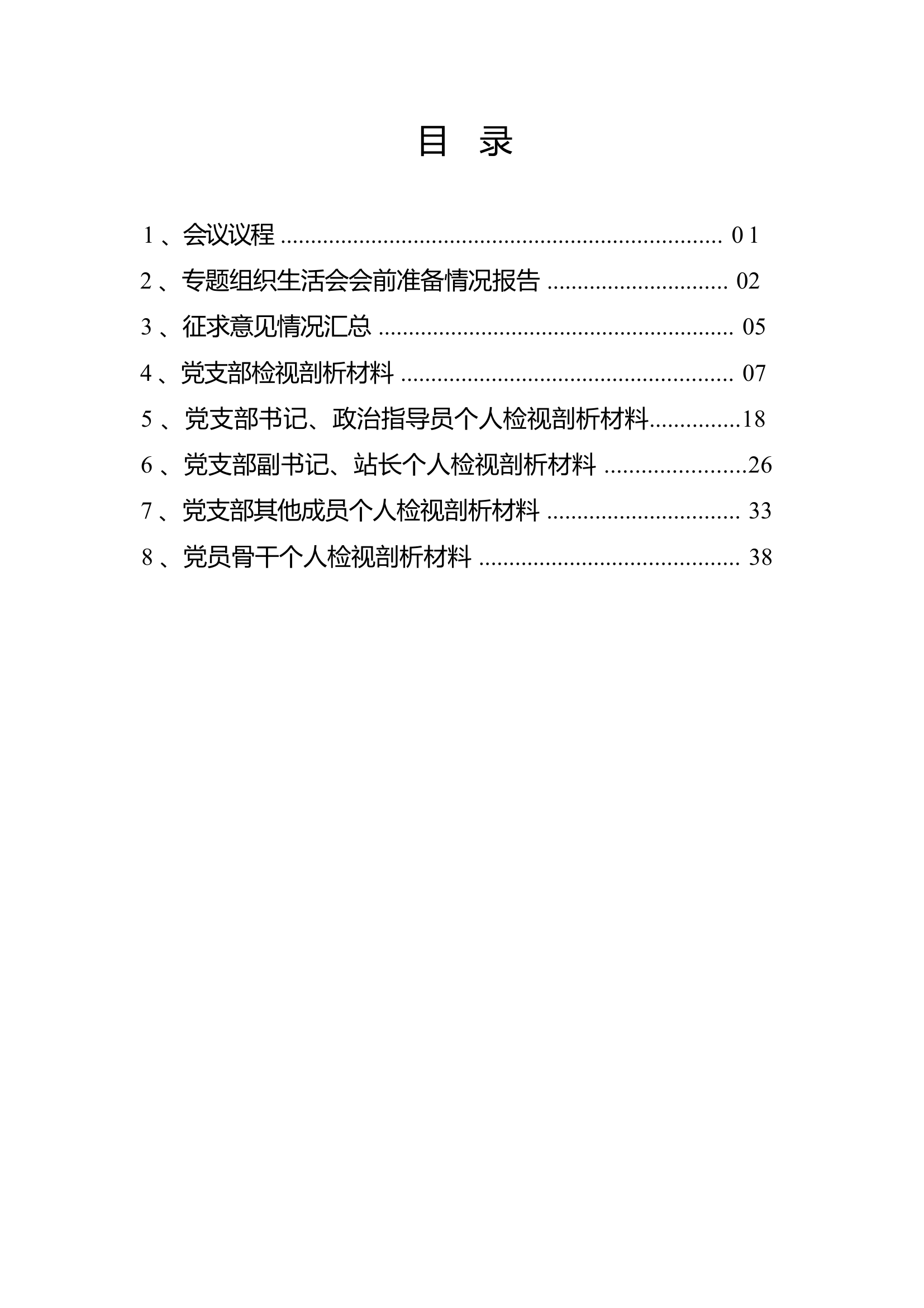 消防站2022年度民主组织生活会资料汇编.docx 第1页