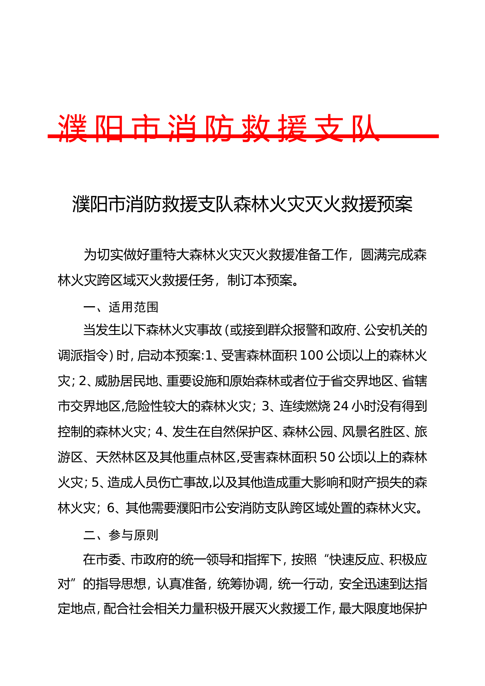 森林火灾灭火救援预案.doc 第1页