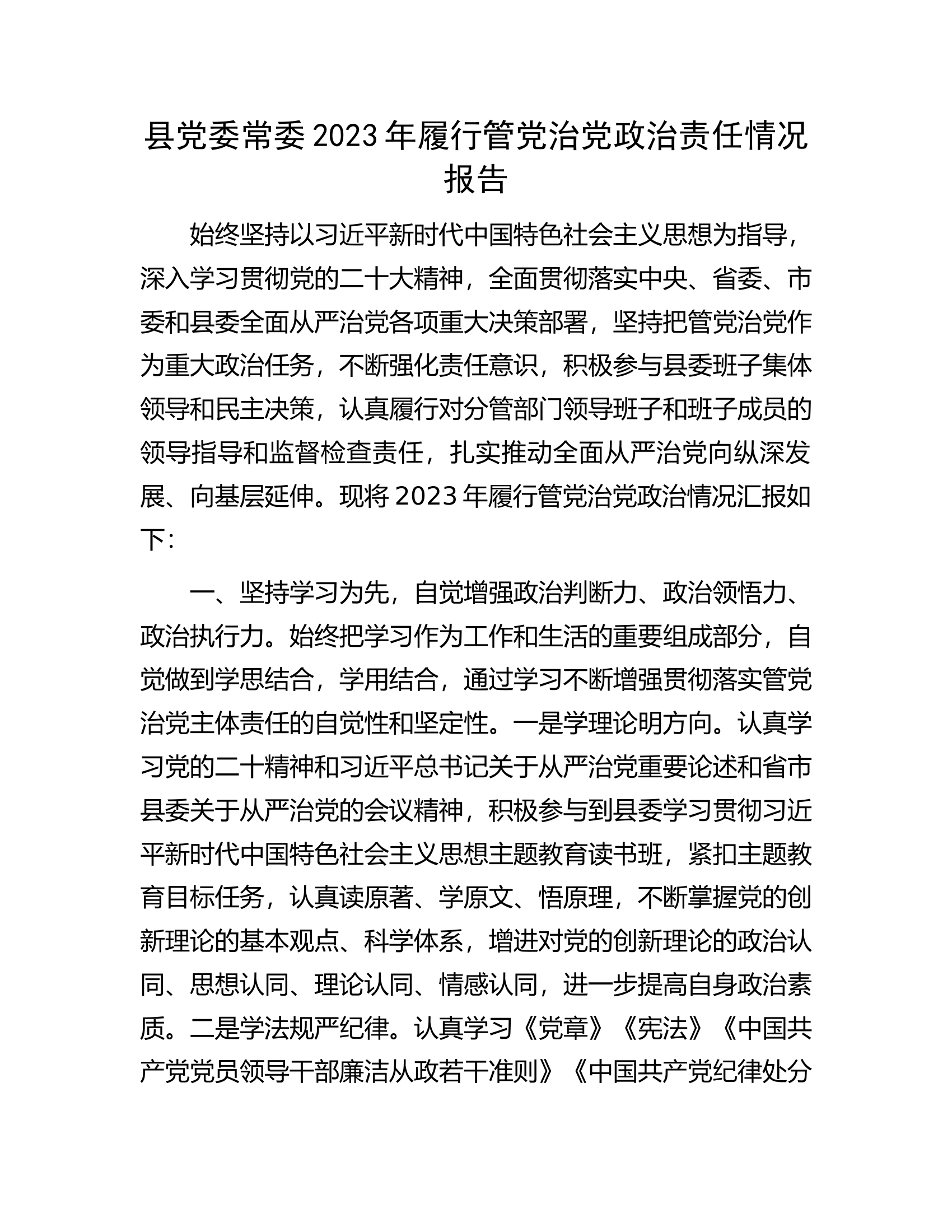县党委常委2023年履行管党治党政治责任情况报告.docx 第1页
