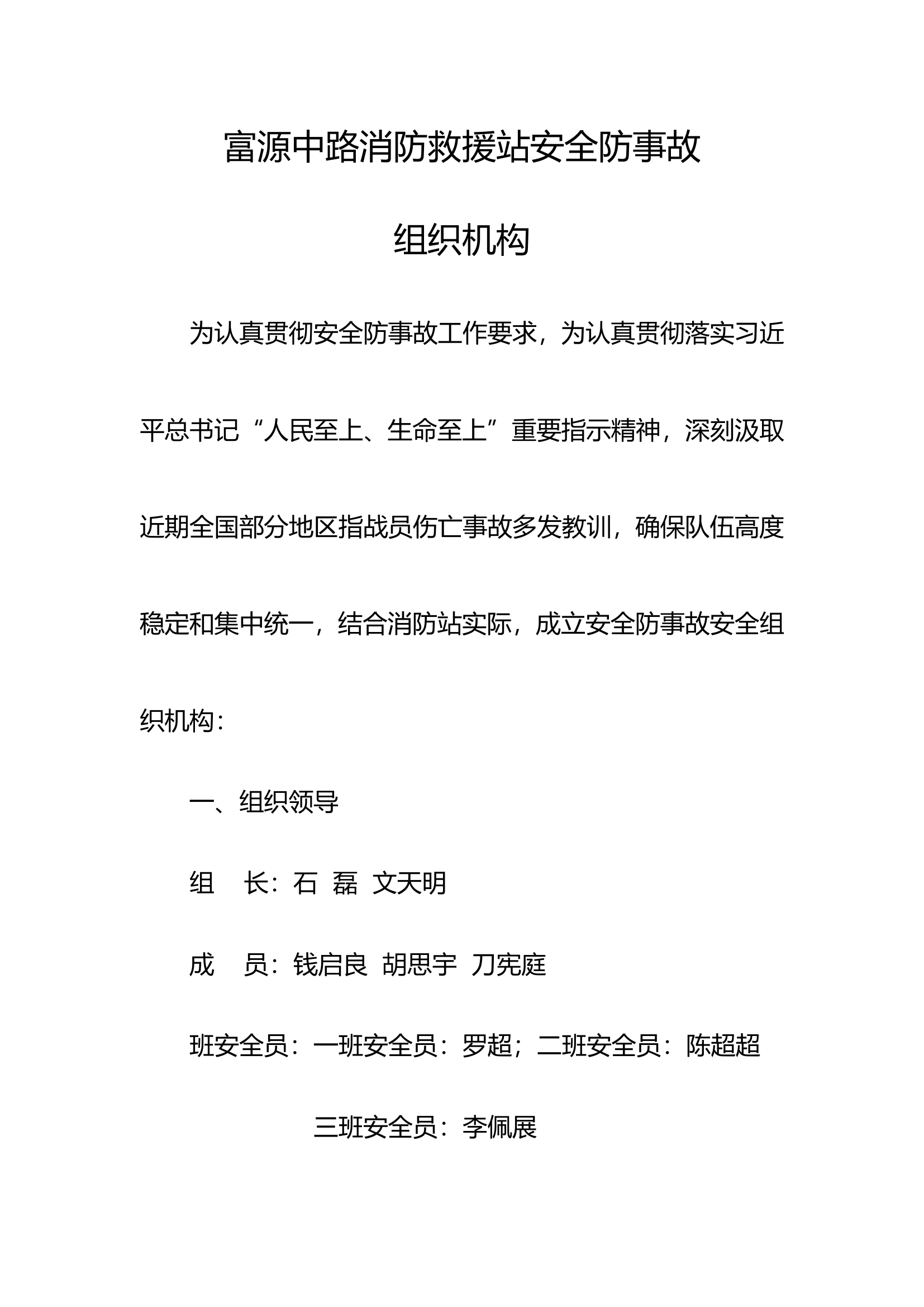 消防救援站安全防事故组织机构.doc 第1页