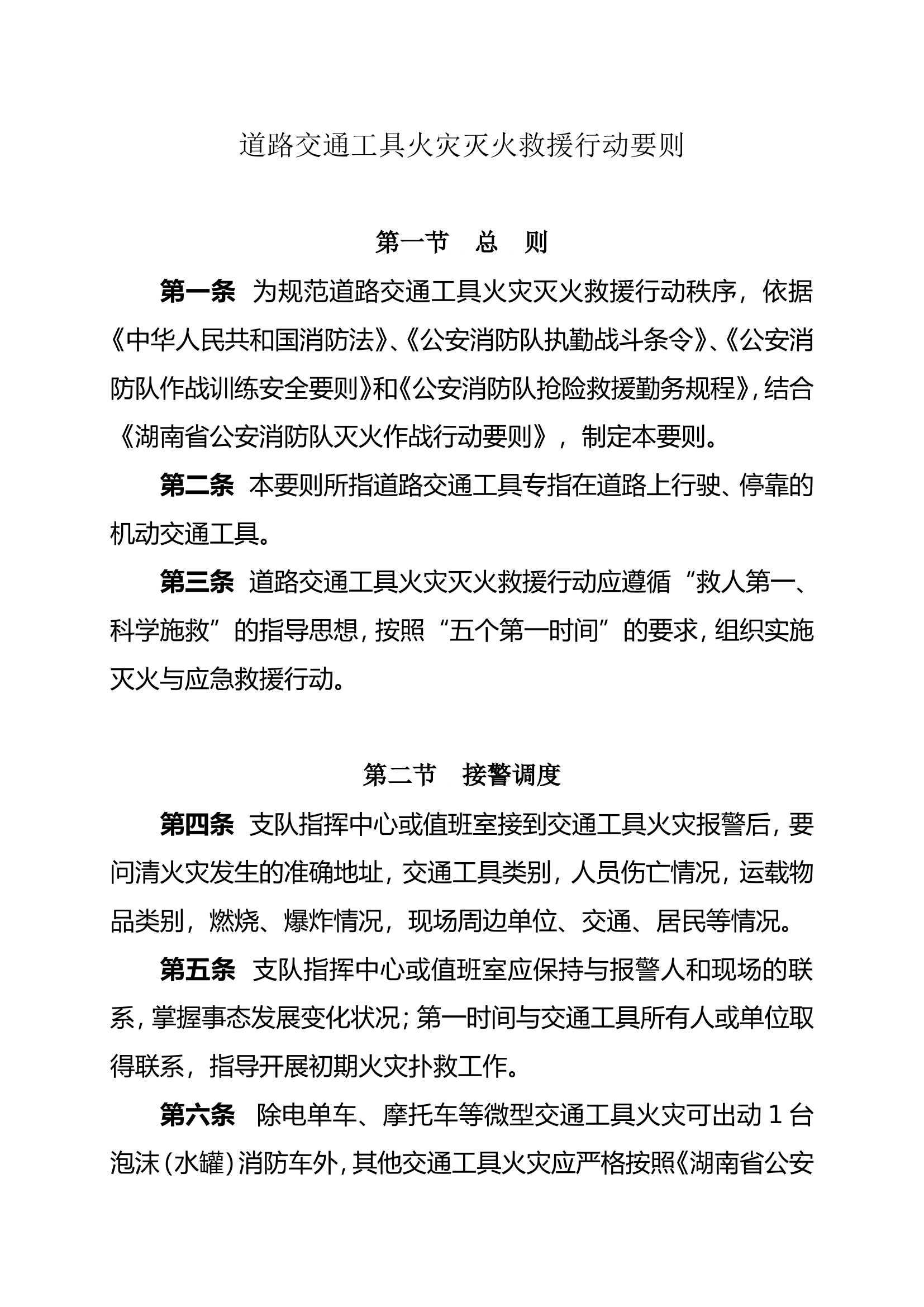 交通工具火灾扑救行动要则.doc 第1页