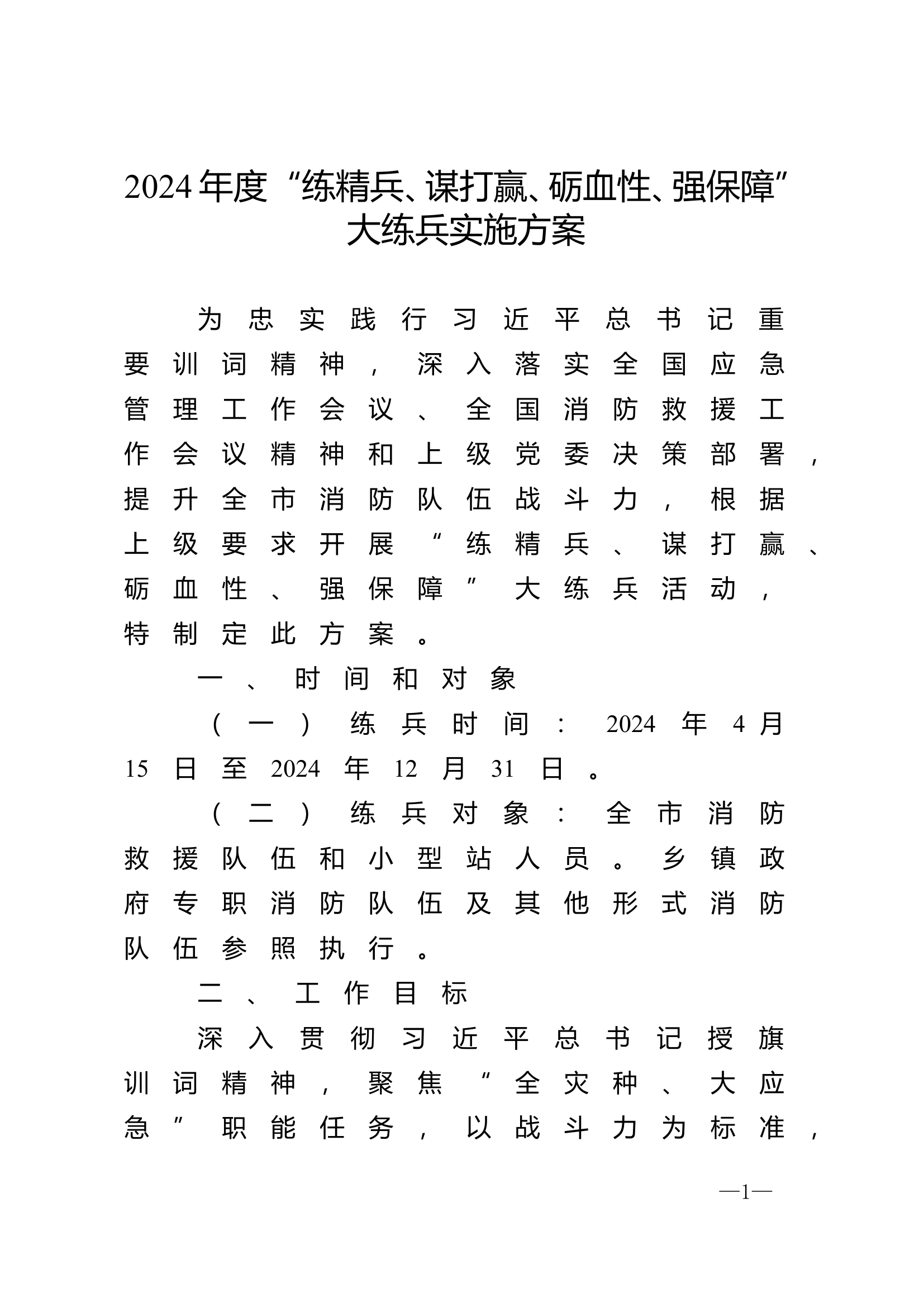 2024年度“练精兵、谋打赢、砺血性、强保障”大练兵实施方案.doc 第1页