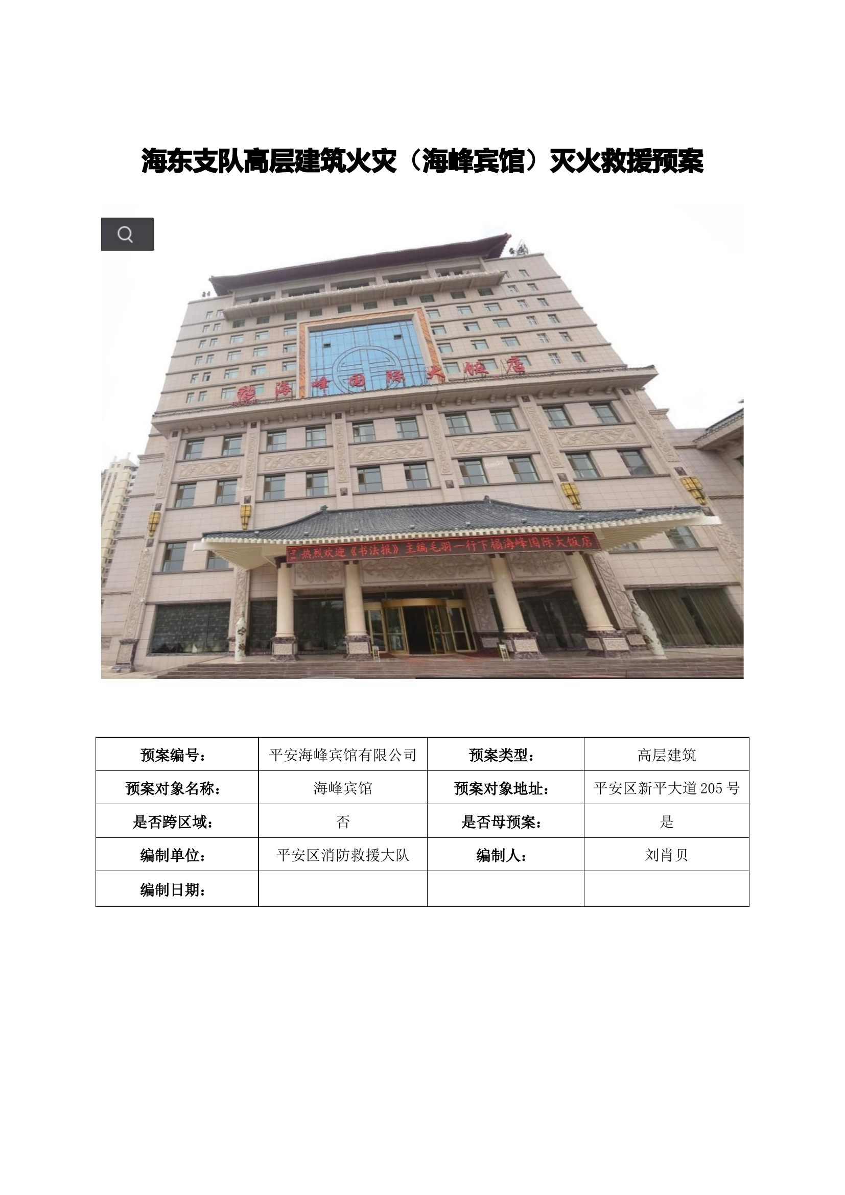 海峰酒店灭火救援预案.docx 第1页