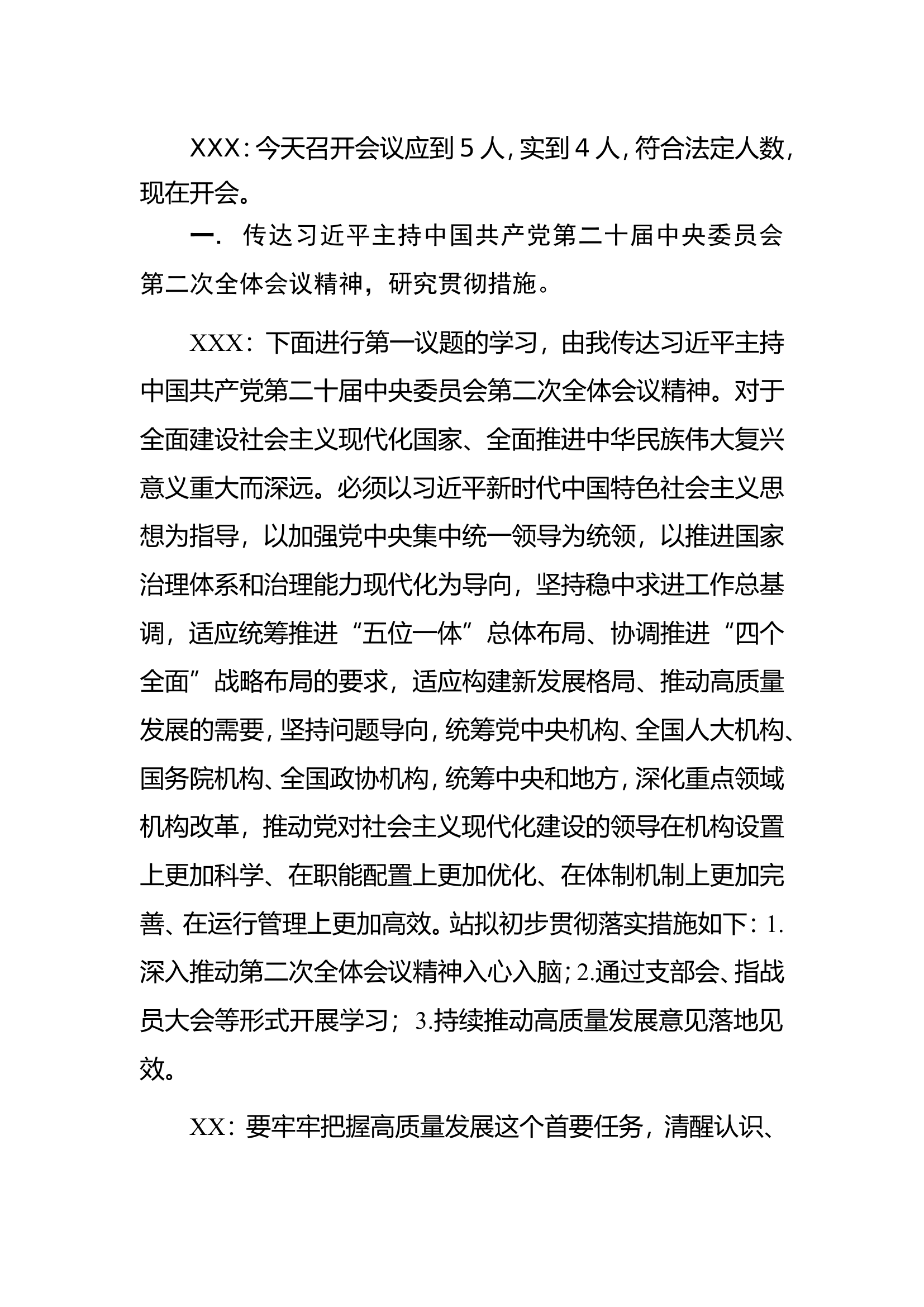 XX站2023年支委会议.doc 第2页