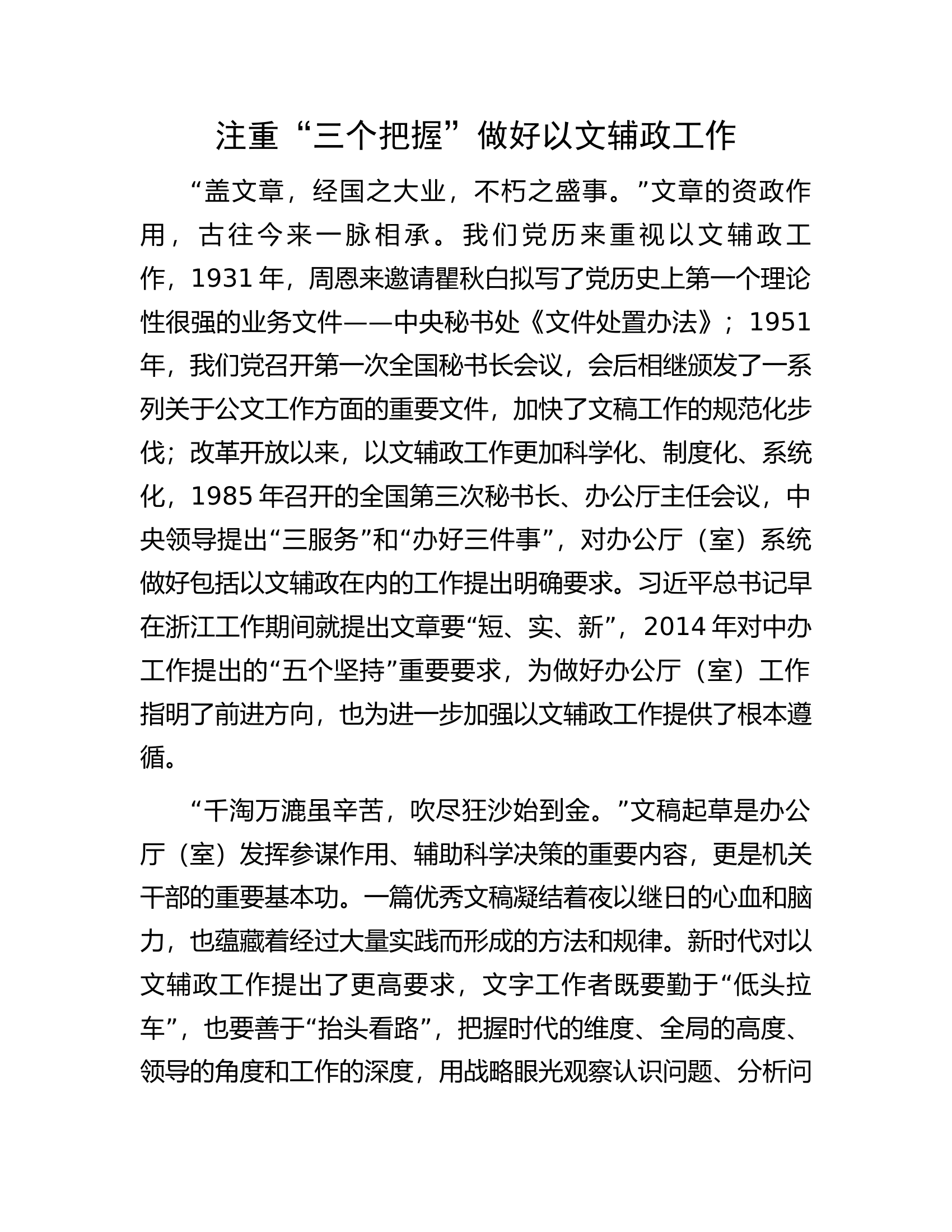 注重“三个把握”做好以文辅政工作.docx 第1页