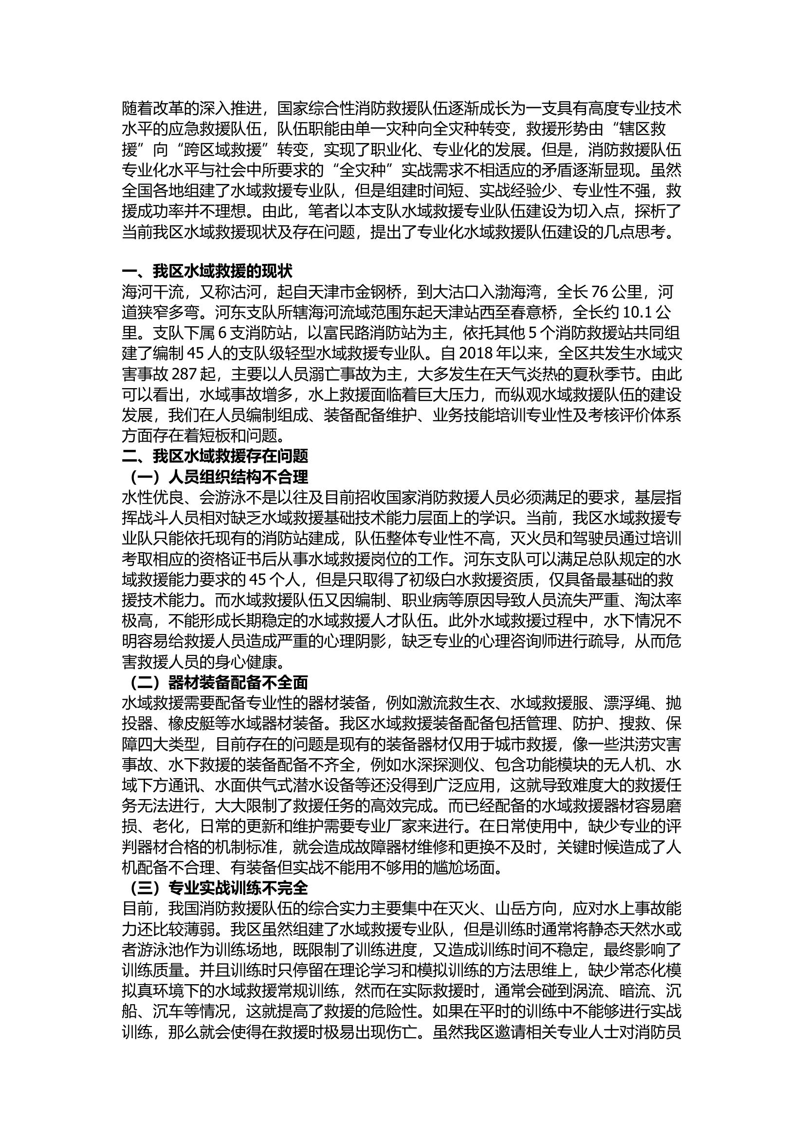 精品：关于加强消防水域救援队伍建设发展的思考.docx 第1页