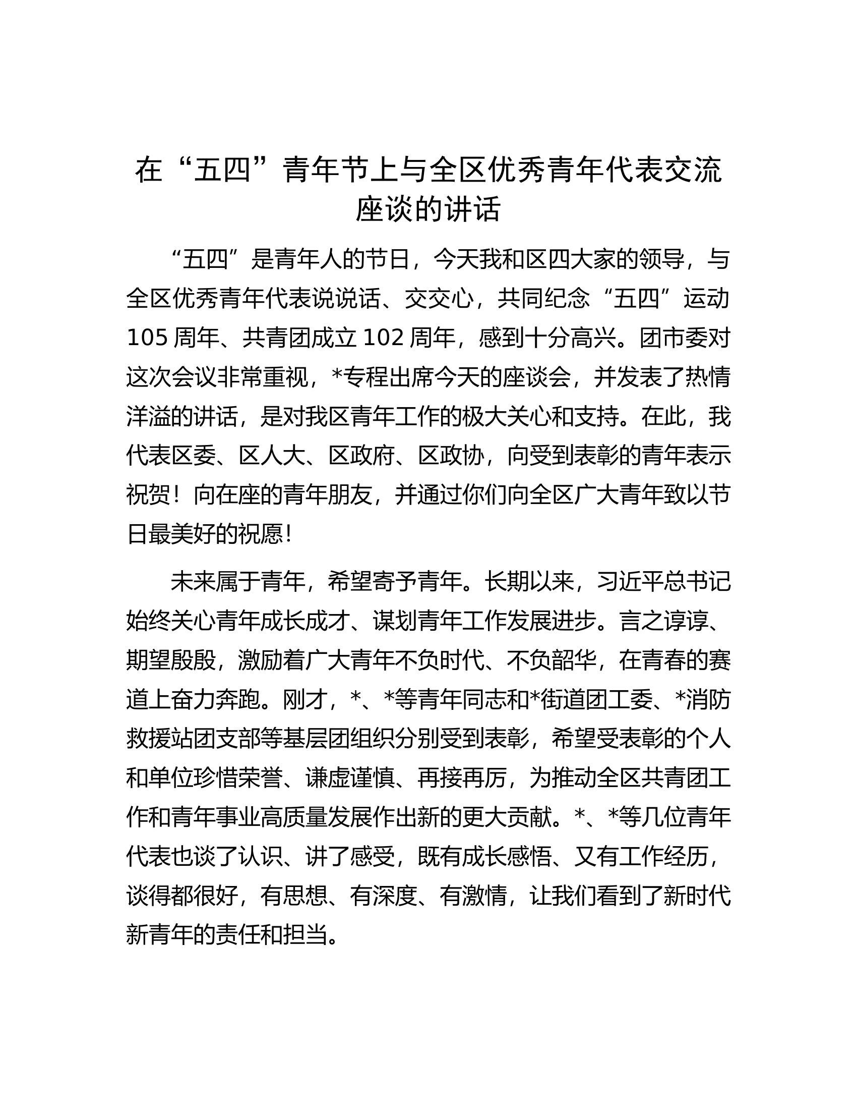 20240423在“五四”青年节上与全区优秀青年代表交流座谈的讲话.docx 第1页