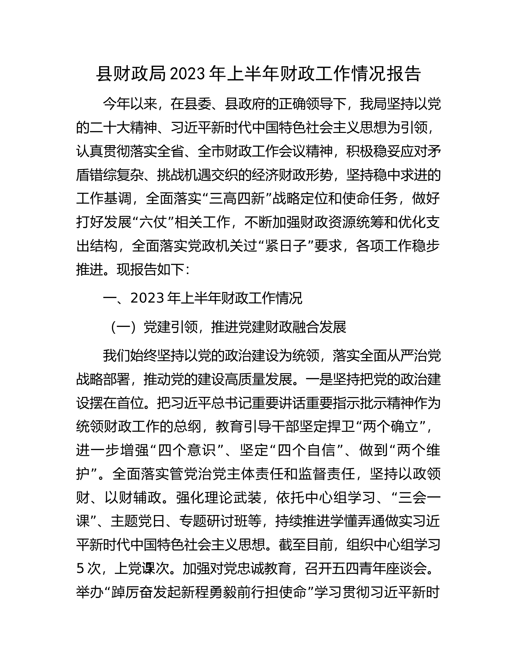 县财政局2023年上半年财政工作情况报告.docx 第1页