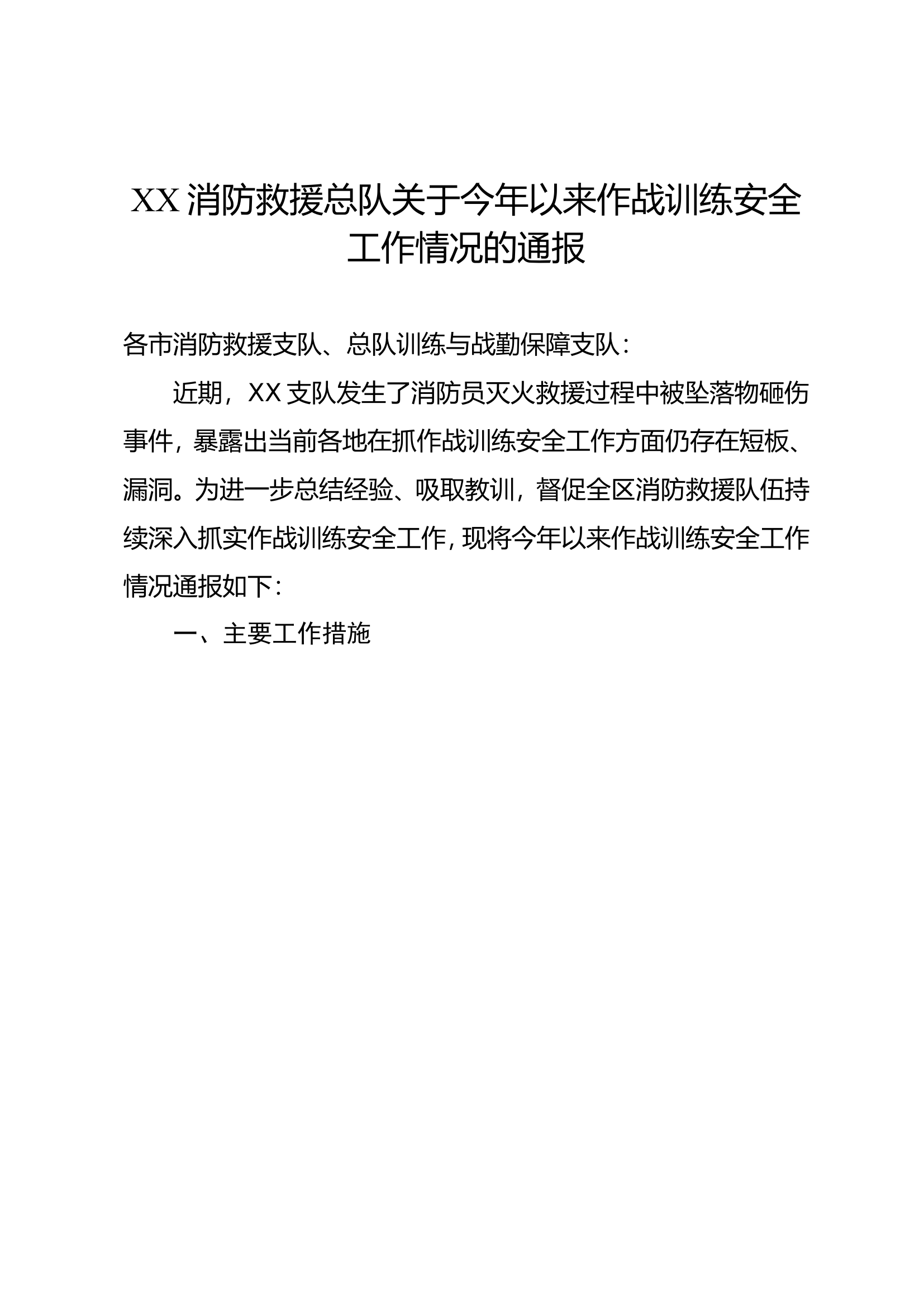 精品：XX消防救援总队关于今年以来作战训练安全工作情况的通报.doc 第1页