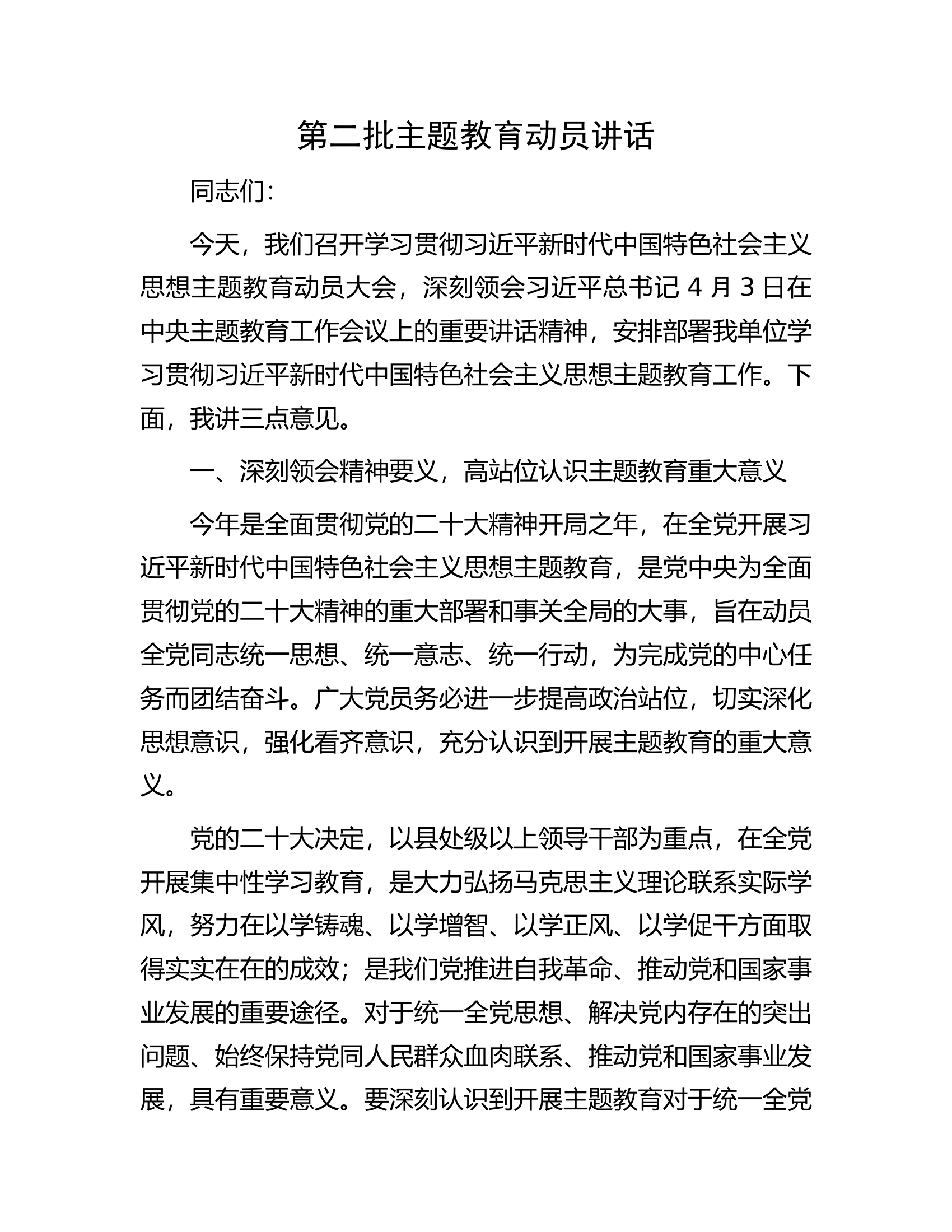 第二批主题教育动员讲话.docx 第1页