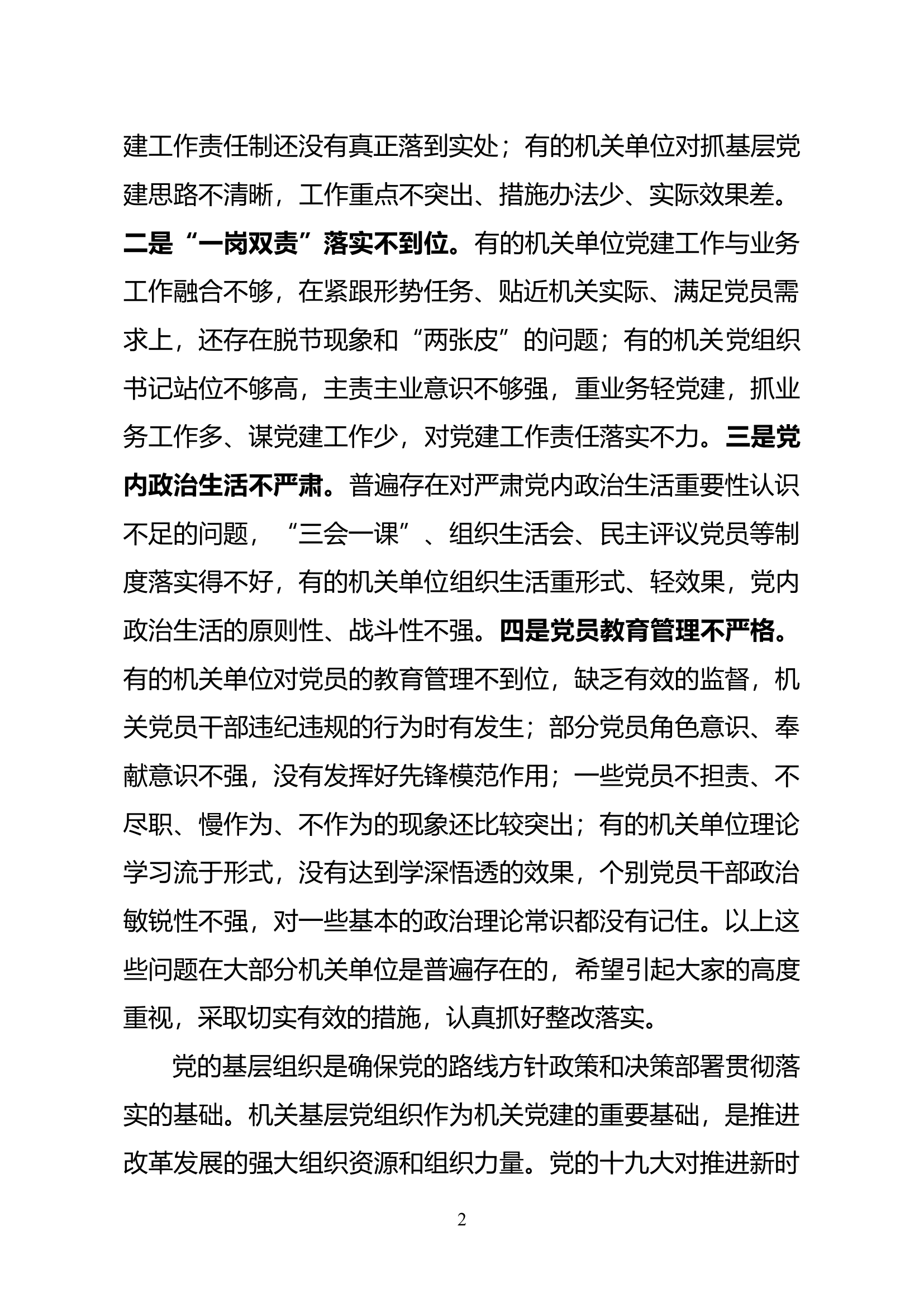在县直机关党组织书记抓党建工作述职评议会议上的讲话.docx 第2页