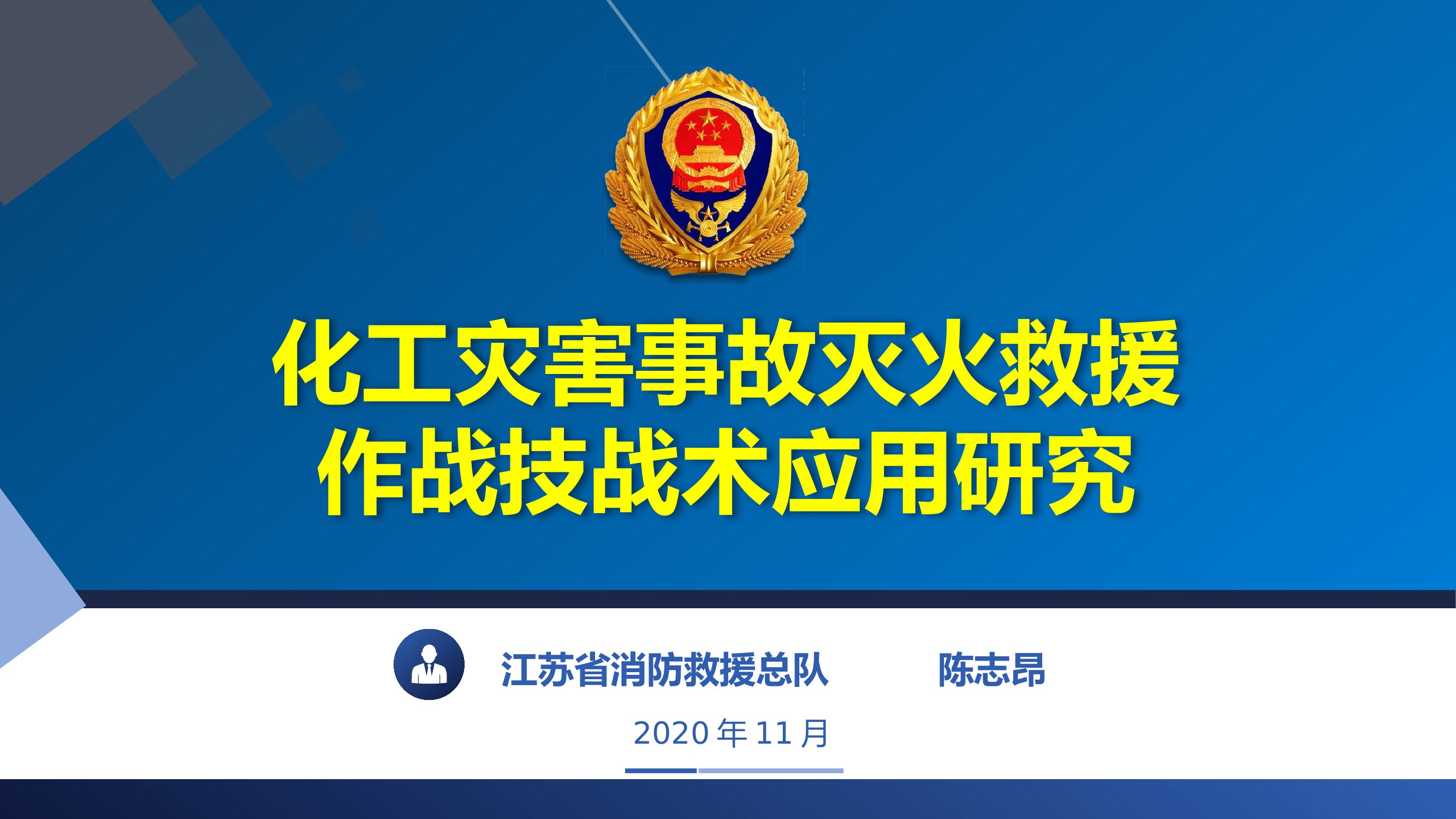 化工灾害事故灭火救援作战技战术.pptx 第1页