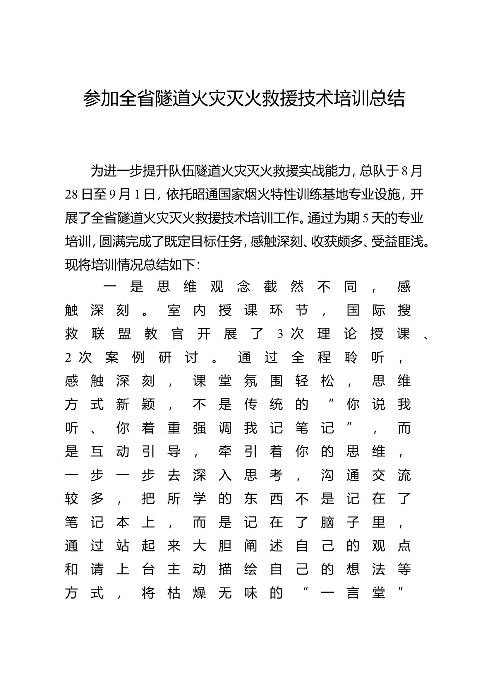 参加全省隧道火灾灭火救援技术培训总结.doc 第1页