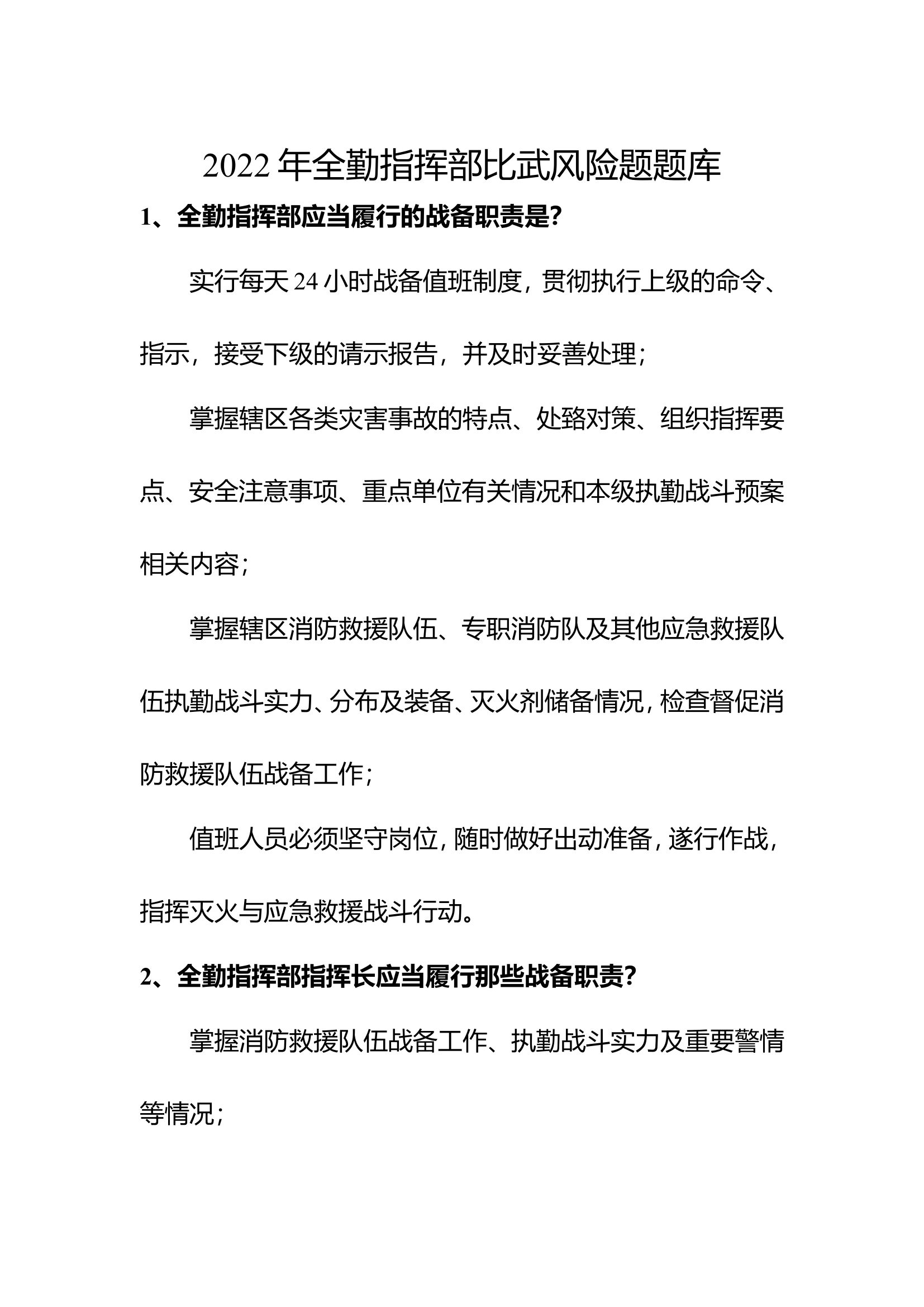 2022年全勤指挥部比武风险题题库.doc 第1页
