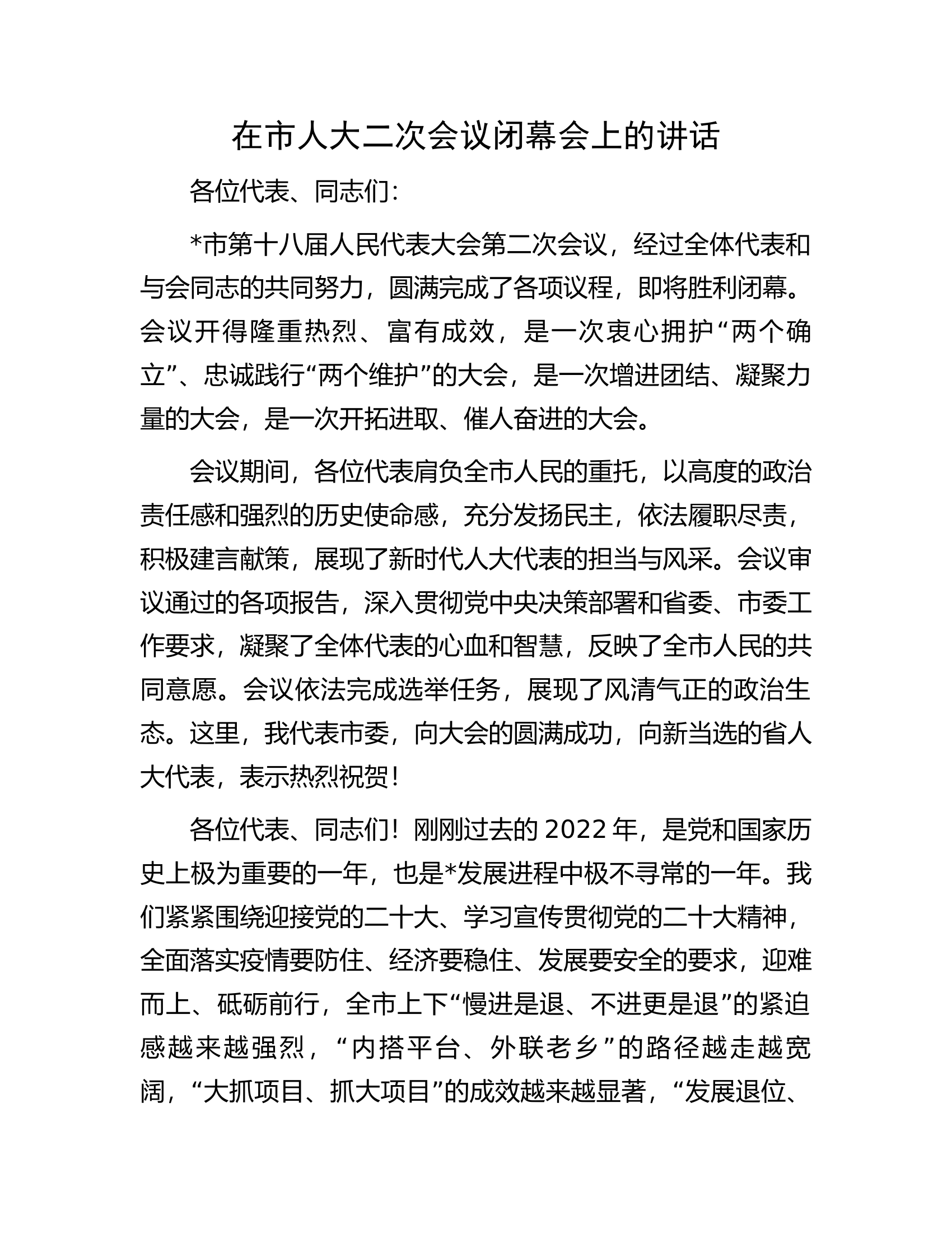 在市人大二次会议闭幕会上的讲话.docx 第1页