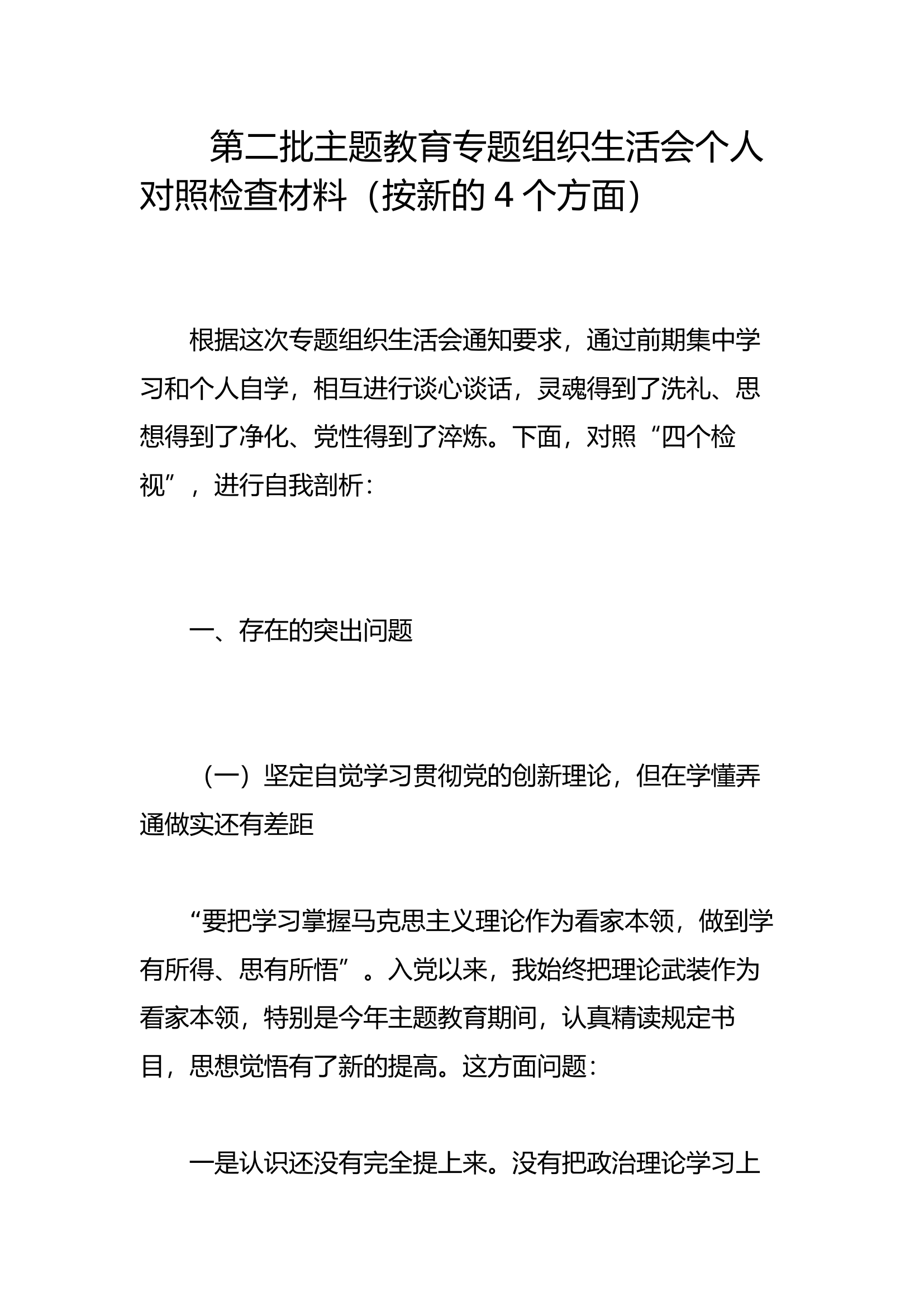 第二批主题教育专题组织生活会个人对照检查材料（按新的4个方面）.docx 第1页
