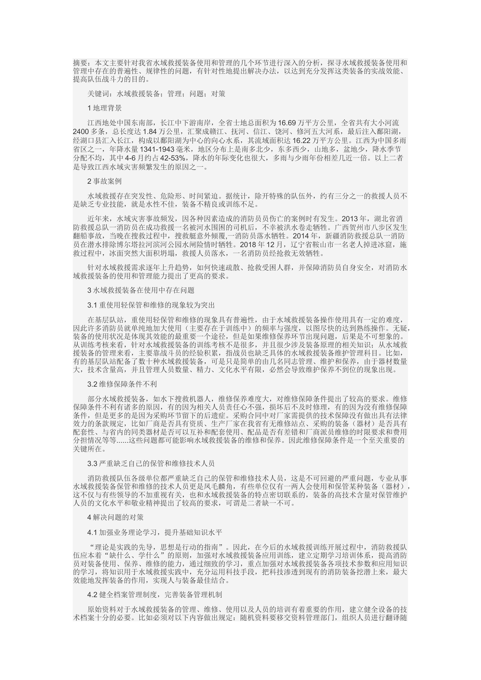 精品：c浅谈水域救援装备使用和管理中存在的问题及对策.docx 第1页