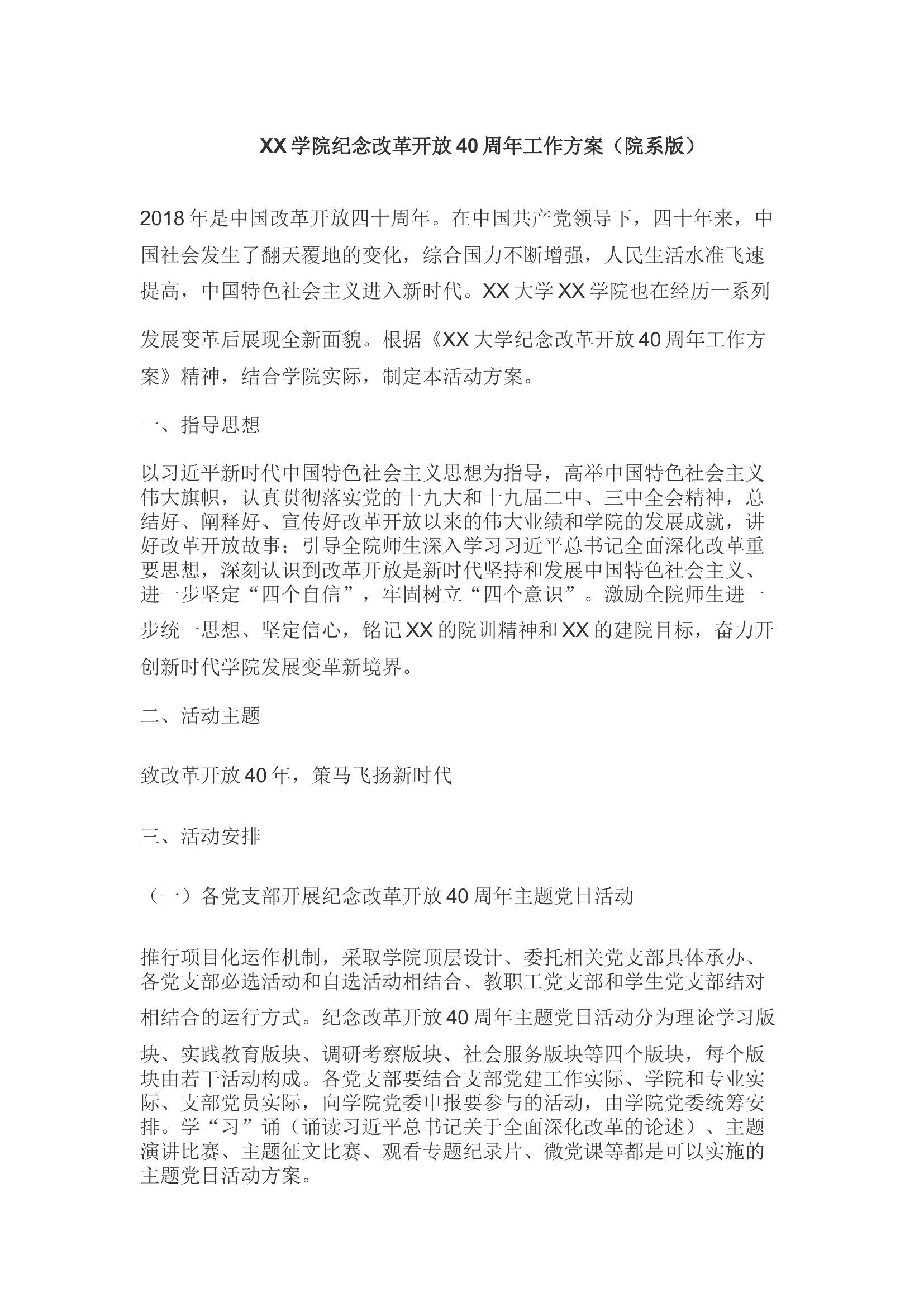 纪念改革开放40周年工作方案（高校院系版）.docx 第1页