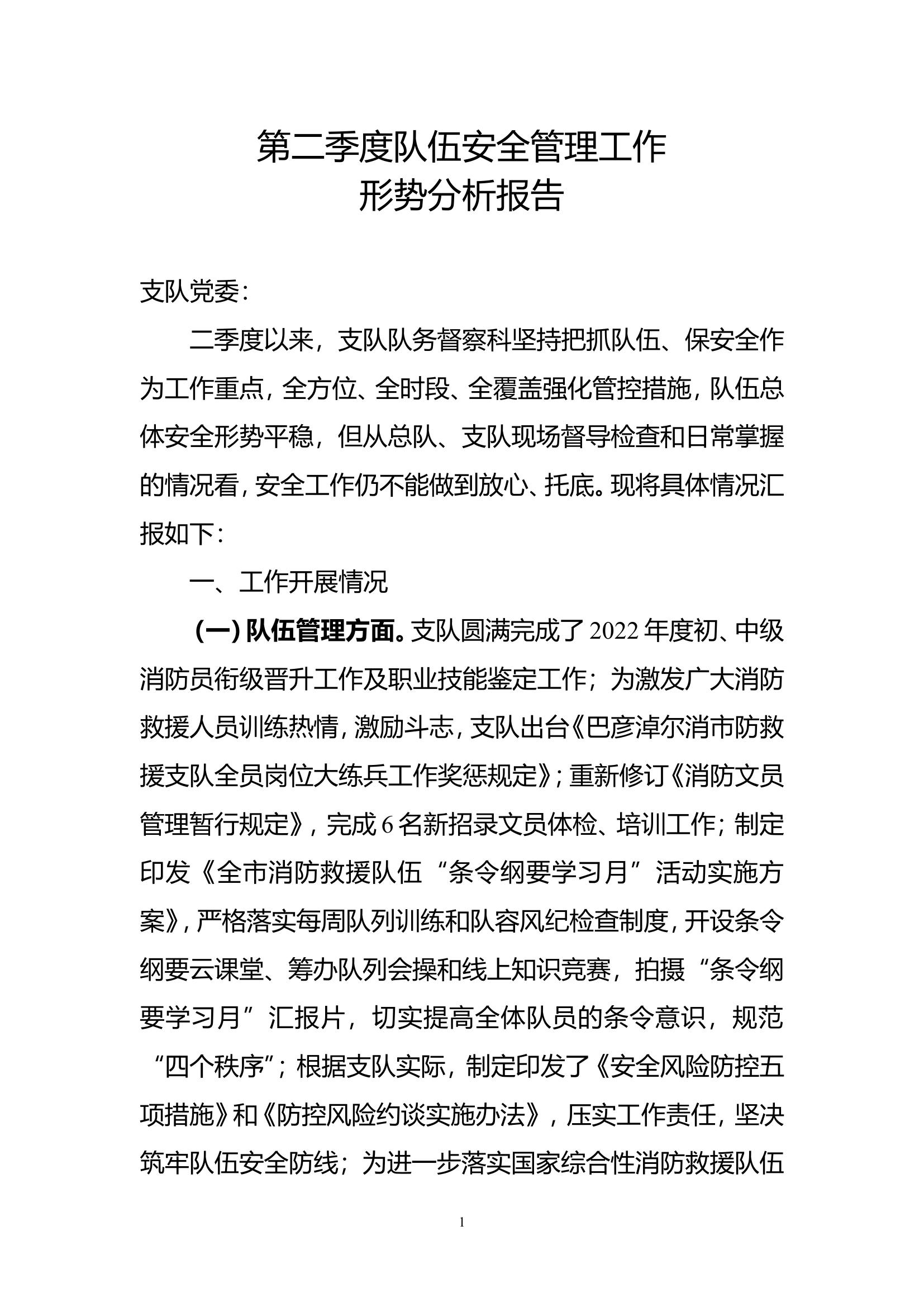 第二季度队伍安全管理工作形势分析报告.doc 第1页