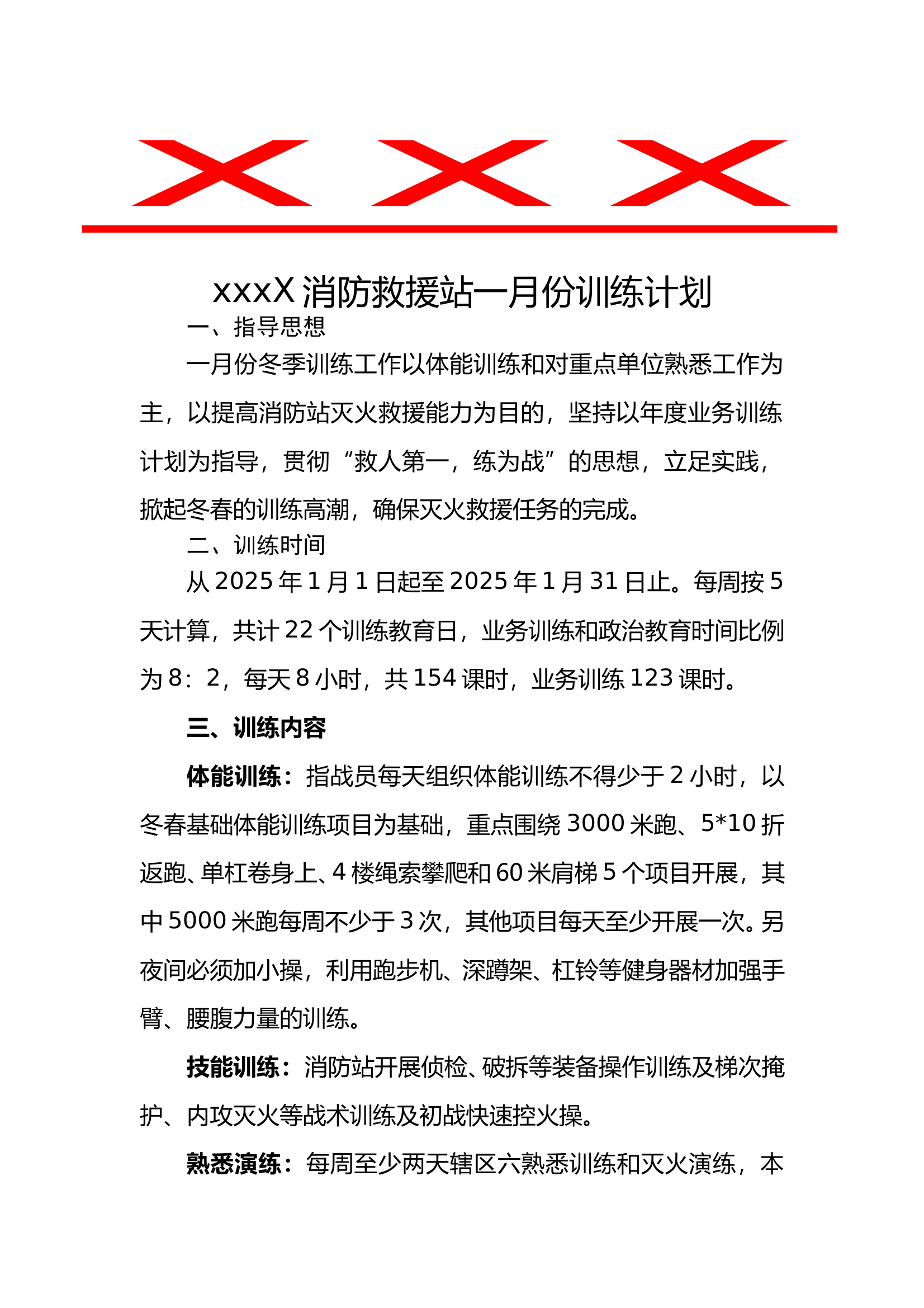 xxx消防站一月份训练计划 第1页