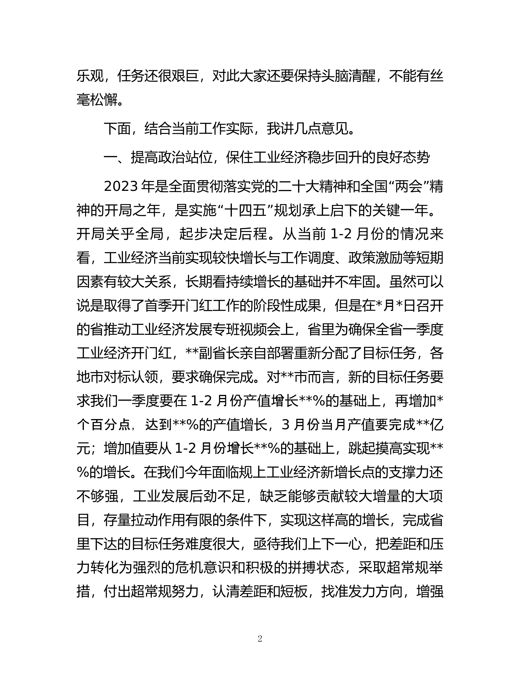 在全市推动工业经济发展专班视频调度会上的讲话.docx 第2页