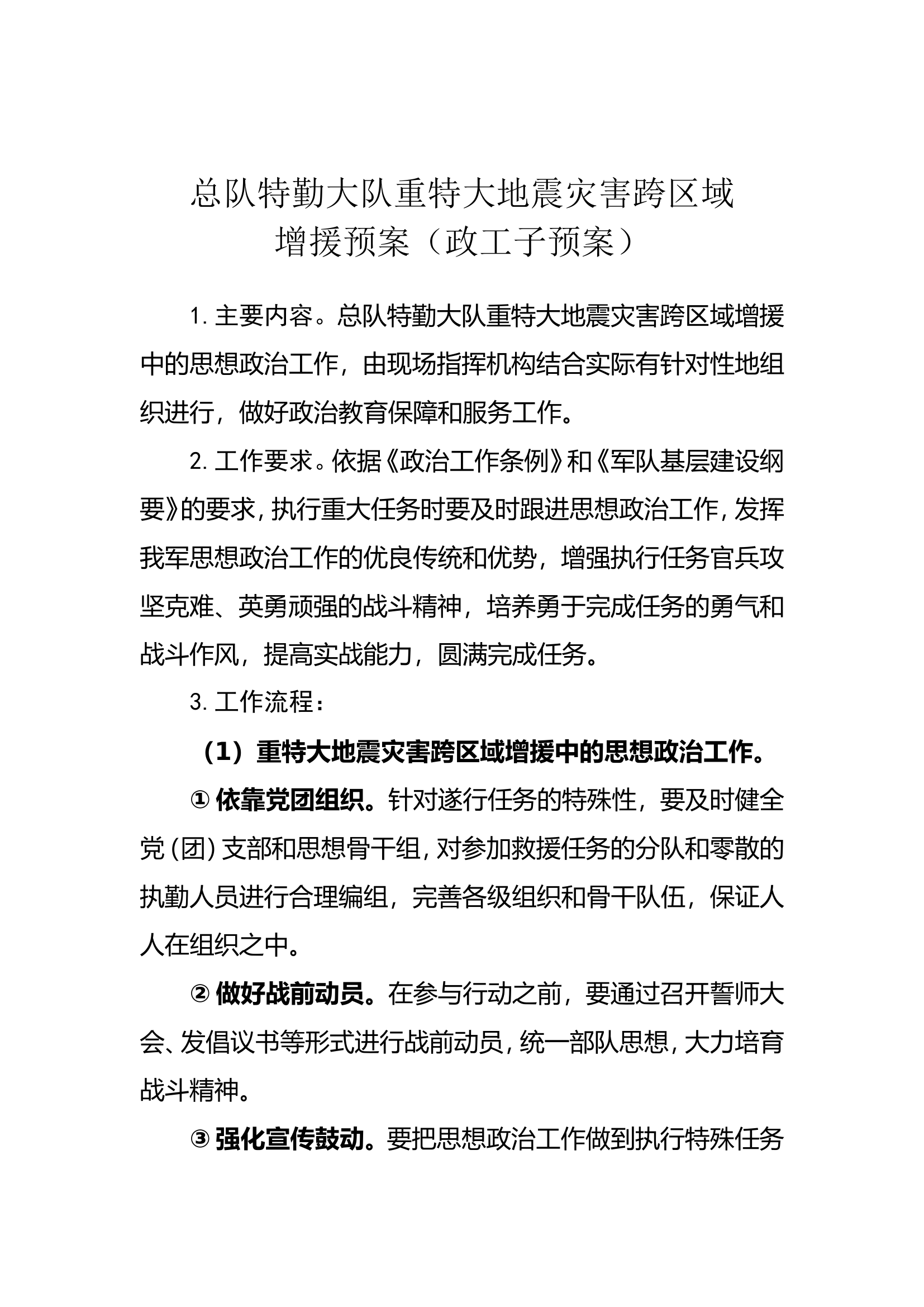 消防部队重特大地震灾害跨区域增援预案（政工子预案）.doc 第1页