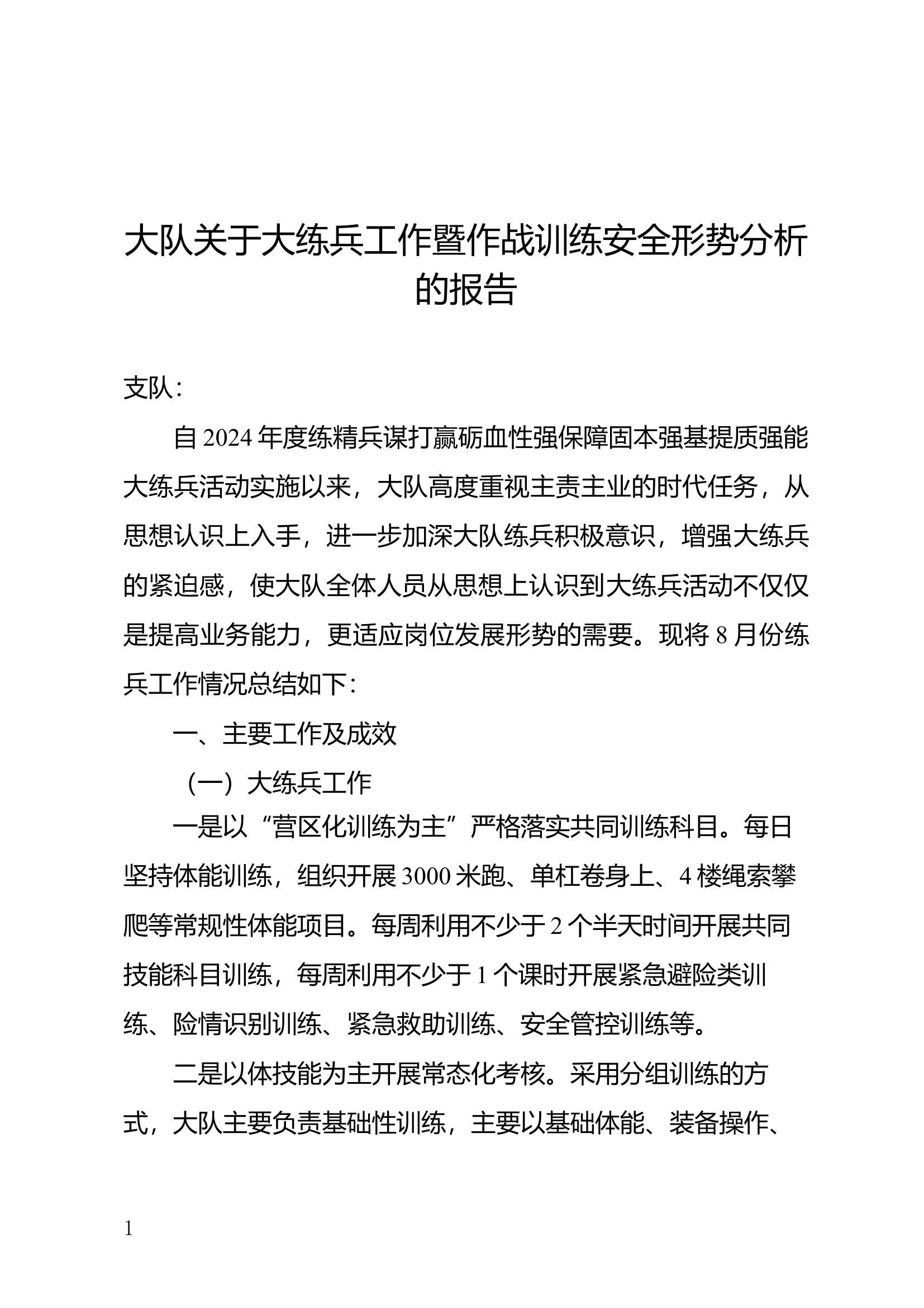 大队岗位练兵暨作战训练安全报告.docx 第1页