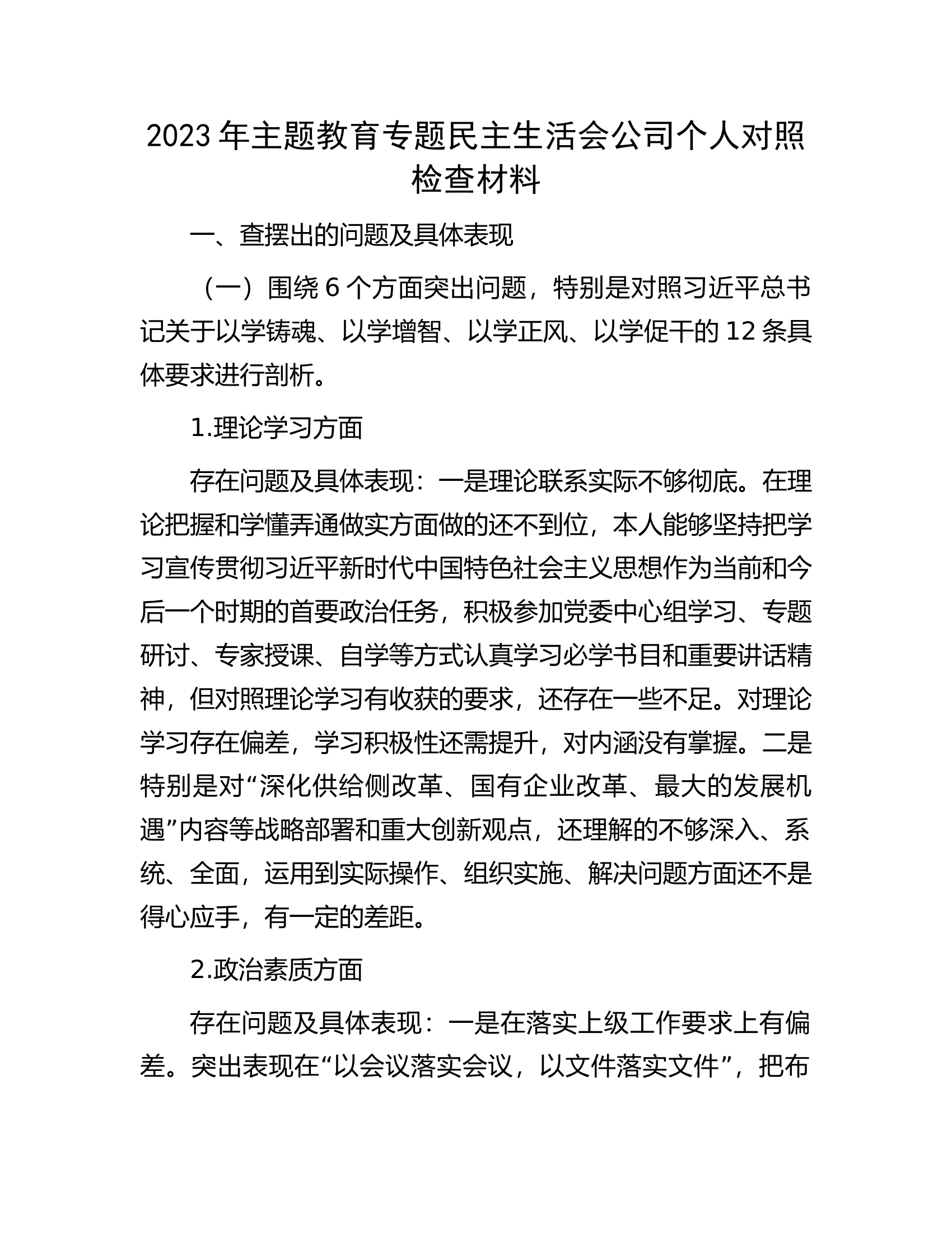 2023年主题教育专题民主生活会公司个人对照检查材料..0.0.0..docx 第1页