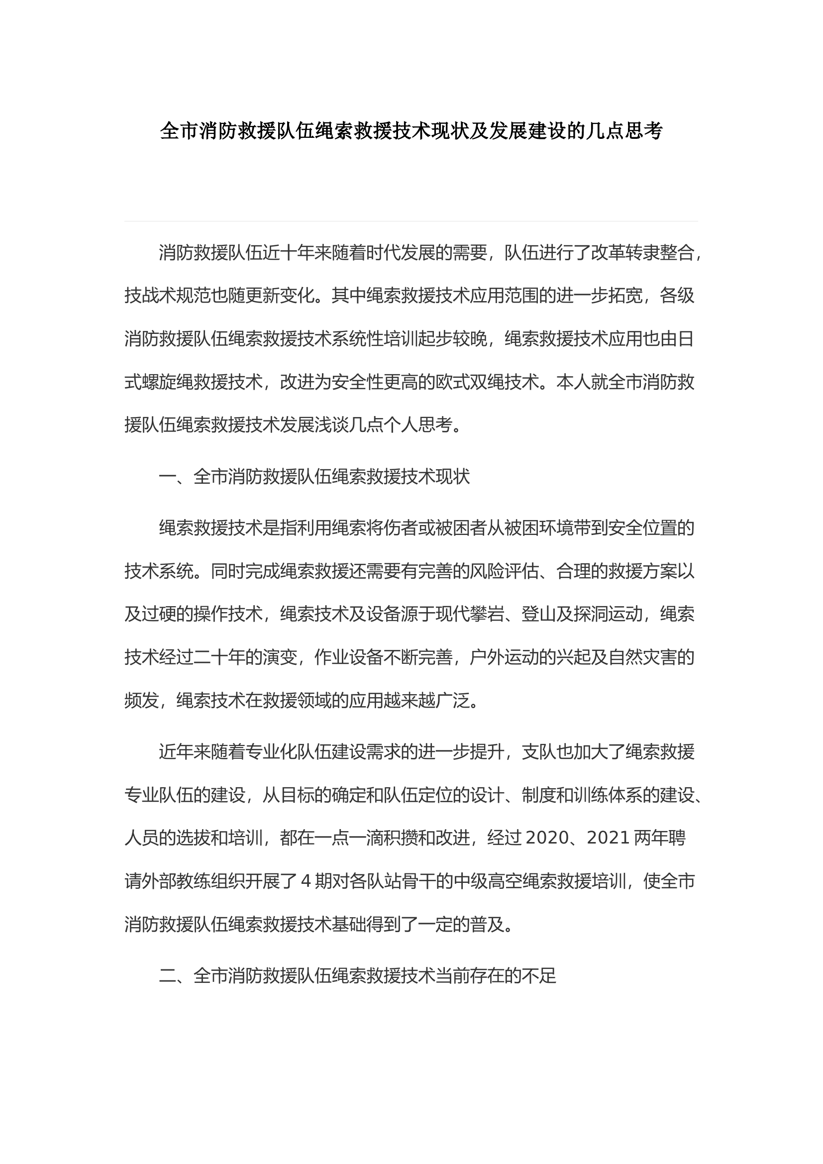 全市消防救援队伍绳索救援技术现状及发展建设的几点思考.docx 第1页