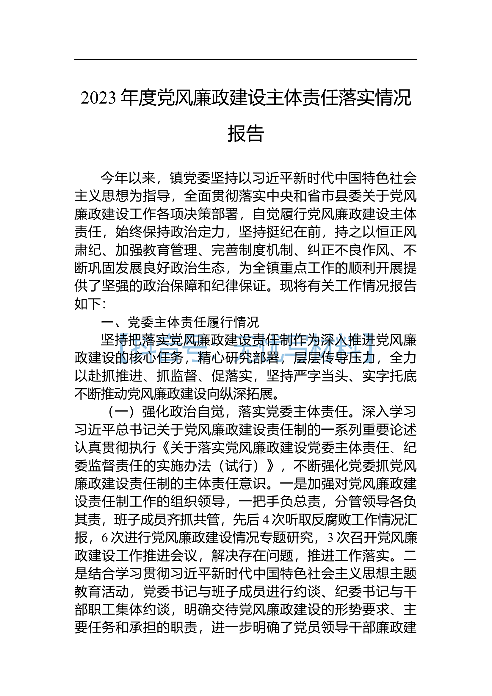 2023年度党风廉政建设主体责任落实情况报告.docx 第1页