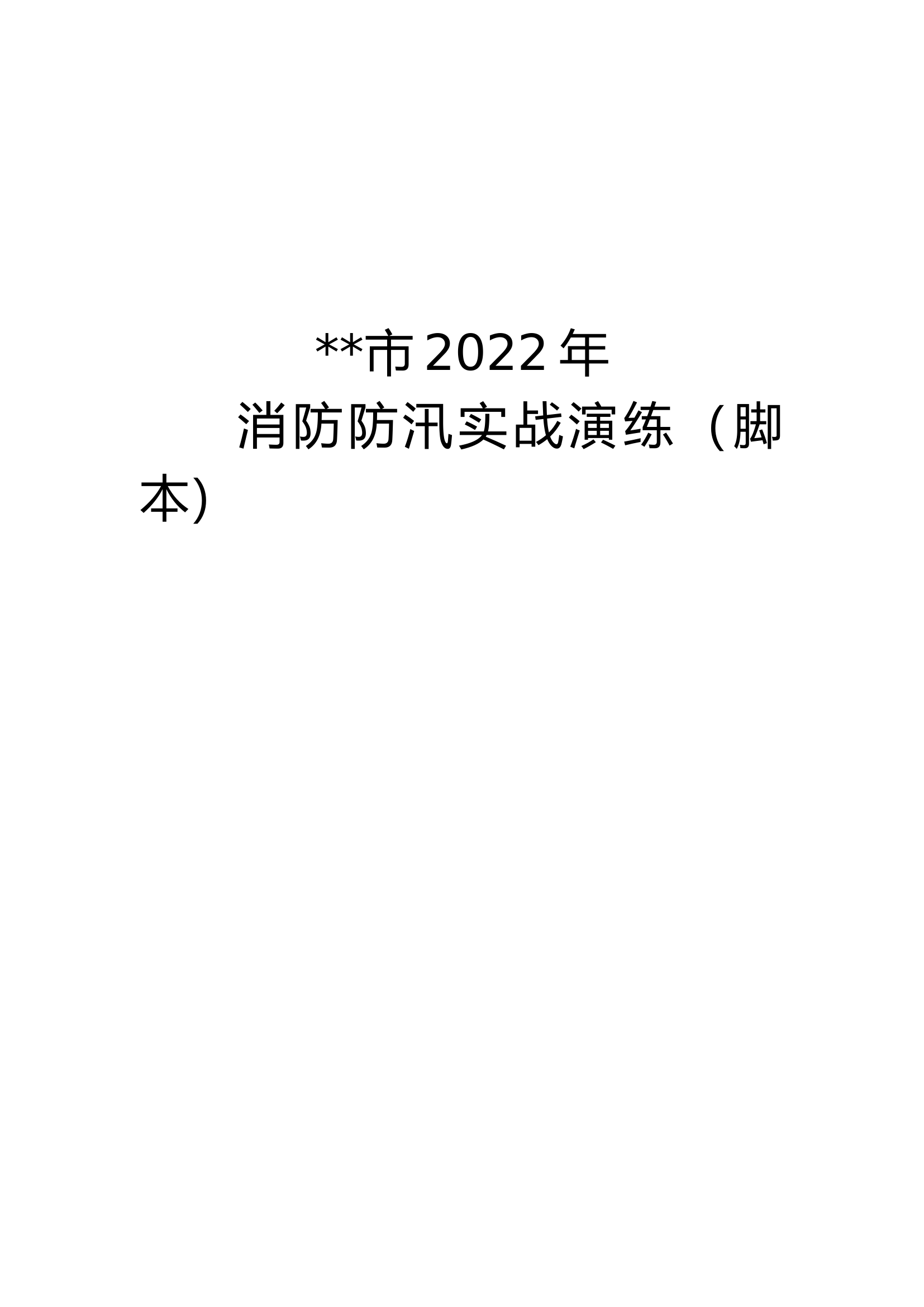 ..市2022年消防水域演练脚本.docx 第1页
