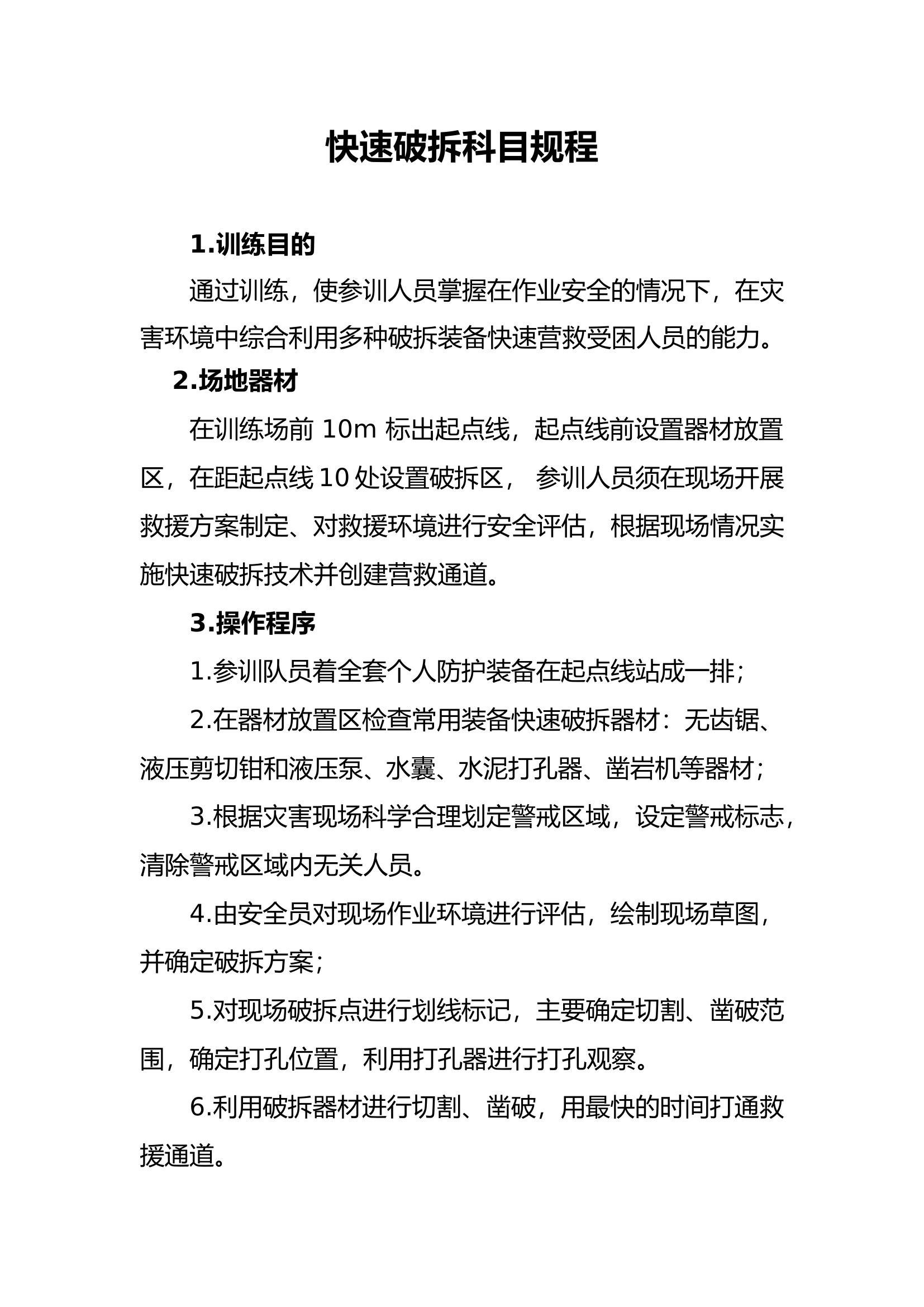 快速破拆.doc 第1页