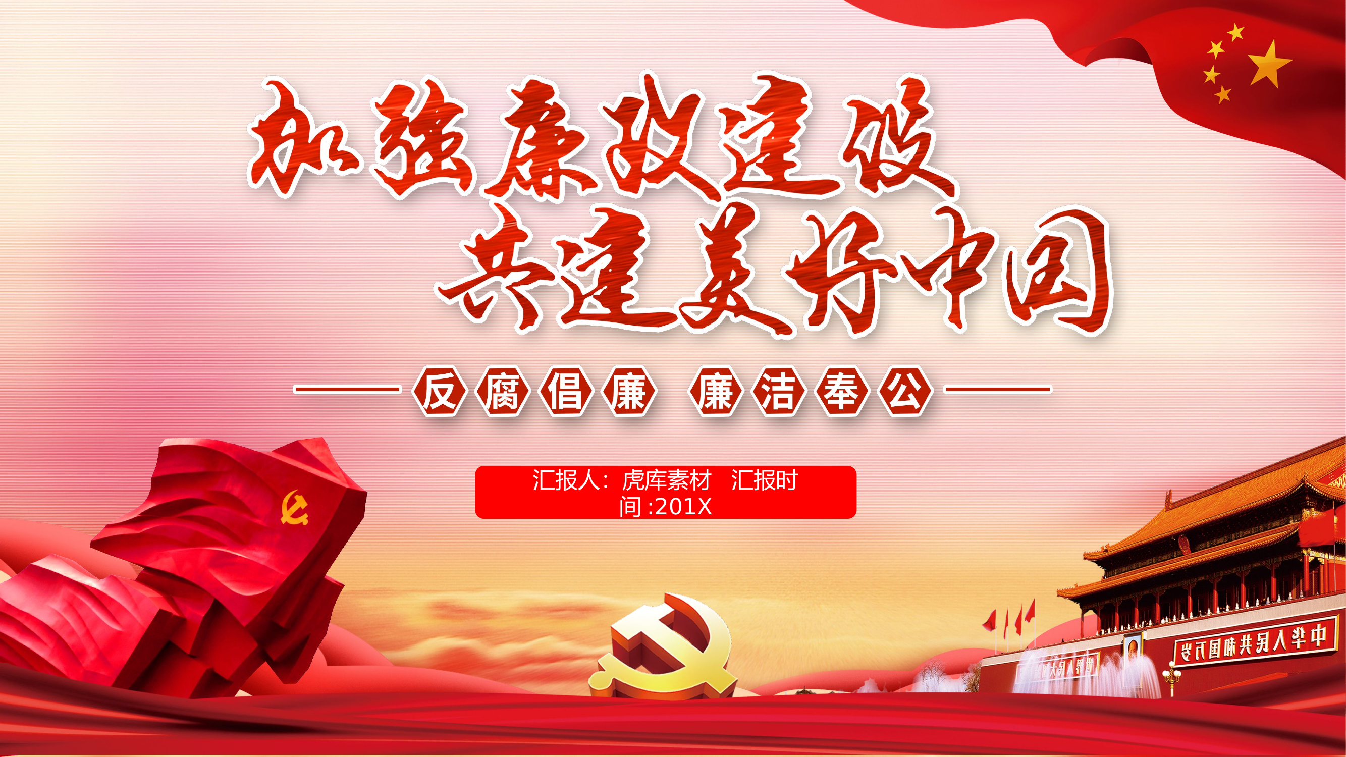 廉政建设专题党课.pptx 第1页