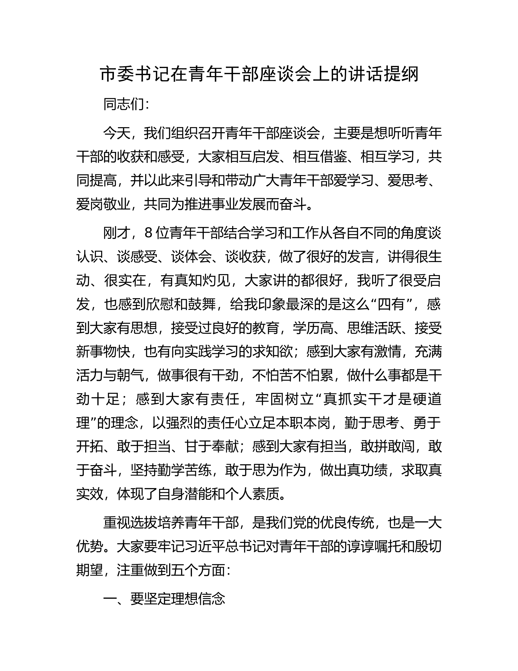 市委书记在青年干部座谈会上的讲话提纲.docx 第1页