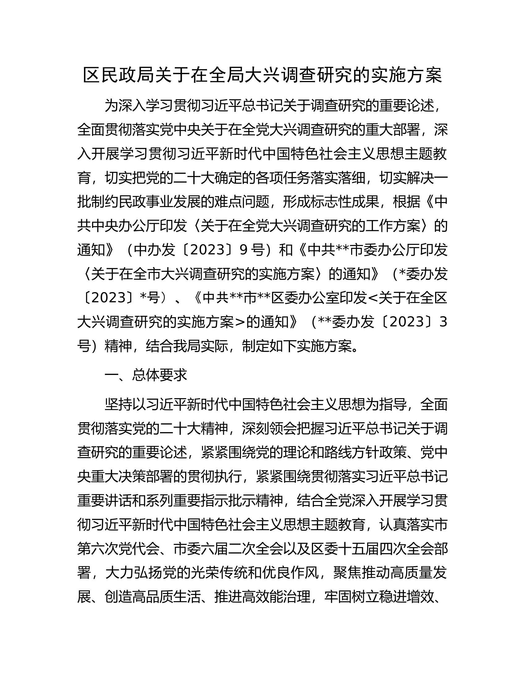 区民政局关于在全局大兴调查研究的实施方案.docx 第1页