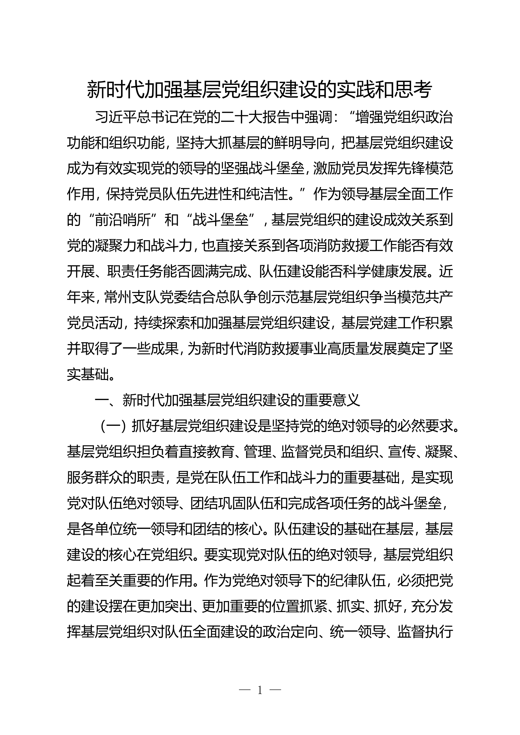 精品：b新时代加强基层党组织建设的实践和思考.doc 第1页