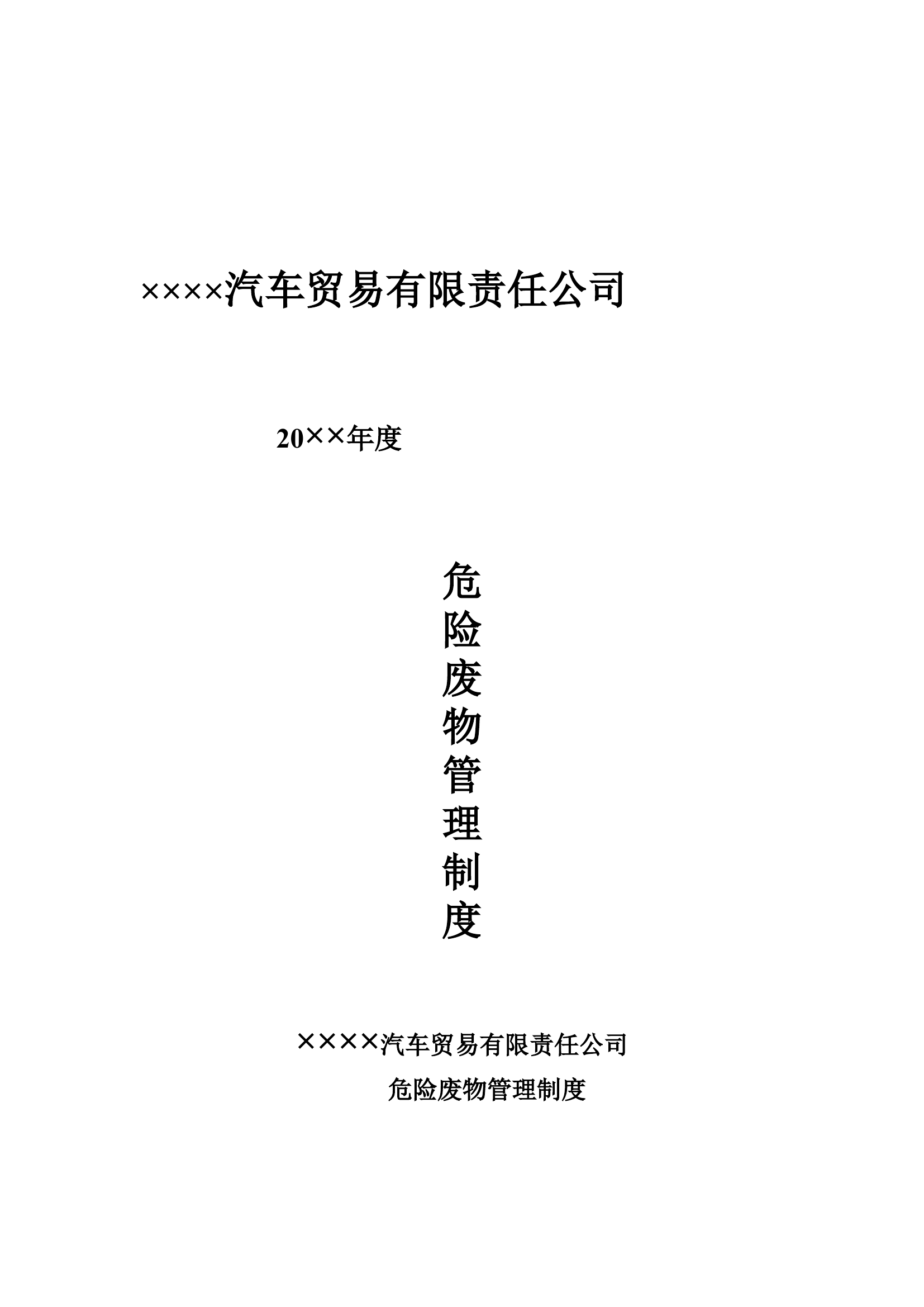 2危险废物管理制度.doc 第1页