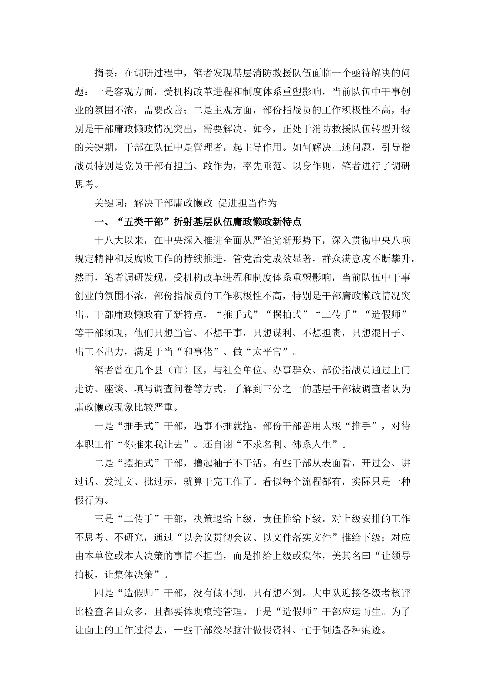 栀夏：如何解决干部庸政懒政问题有效促进指战员担当作为.docx 第1页