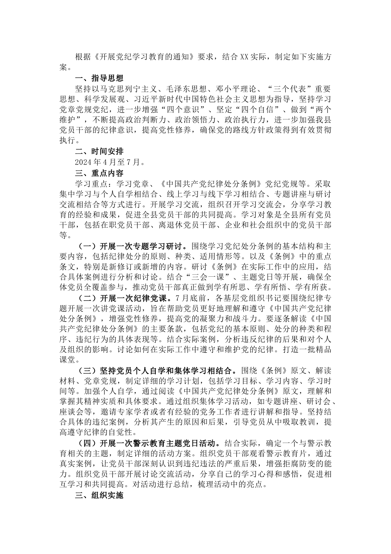 栀夏：开展党纪学习教育实施方案.docx 第1页