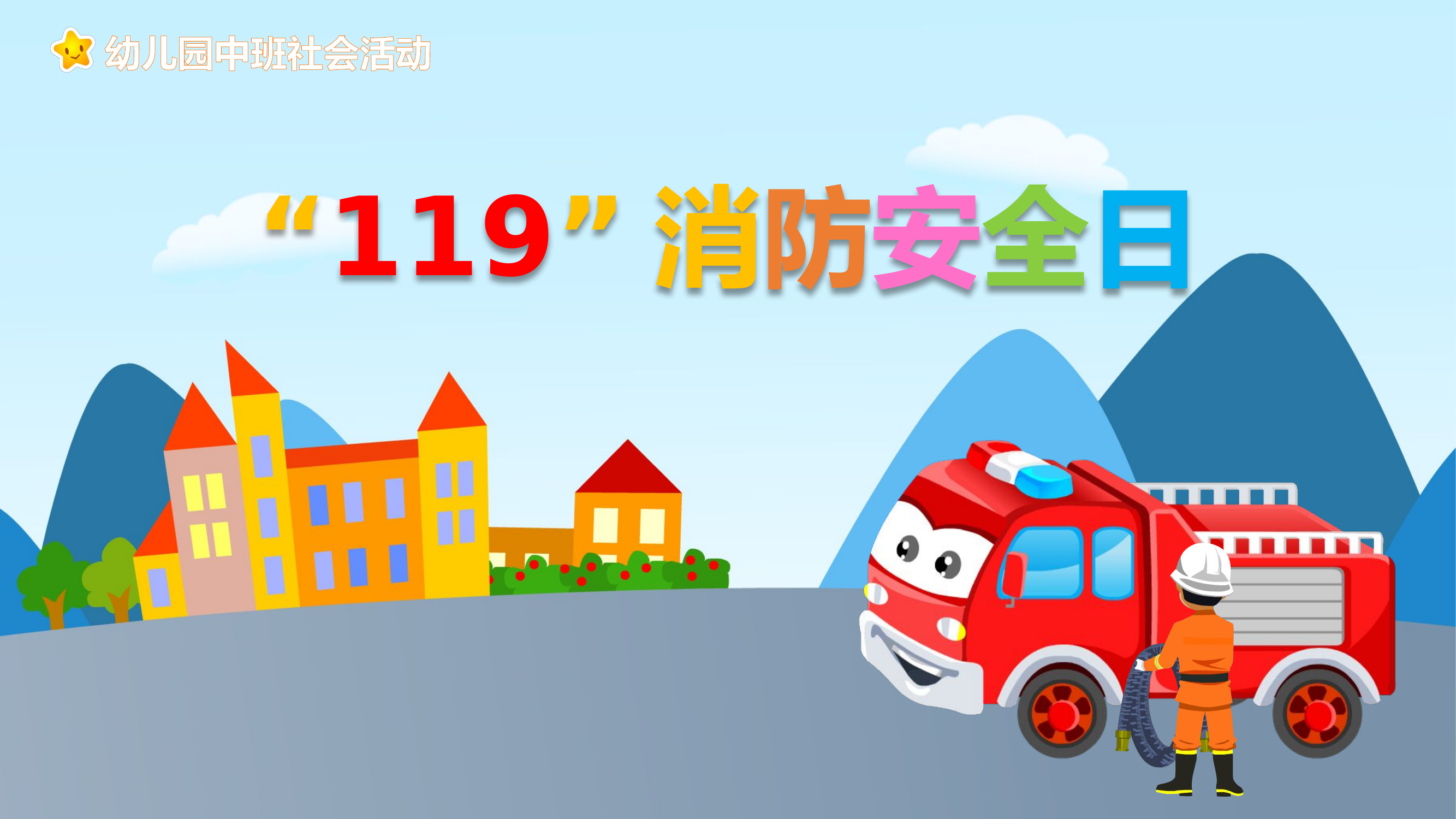 幼儿园119宣传.pptx 第1页