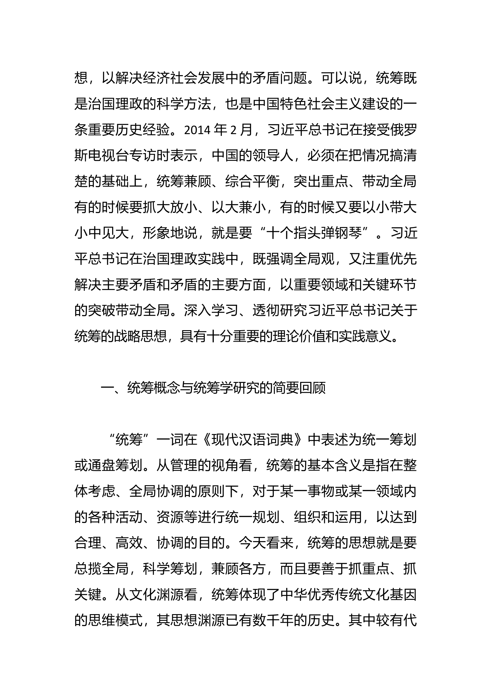 党课：深学细悟总书记关于统筹的战略思想.docx 第2页