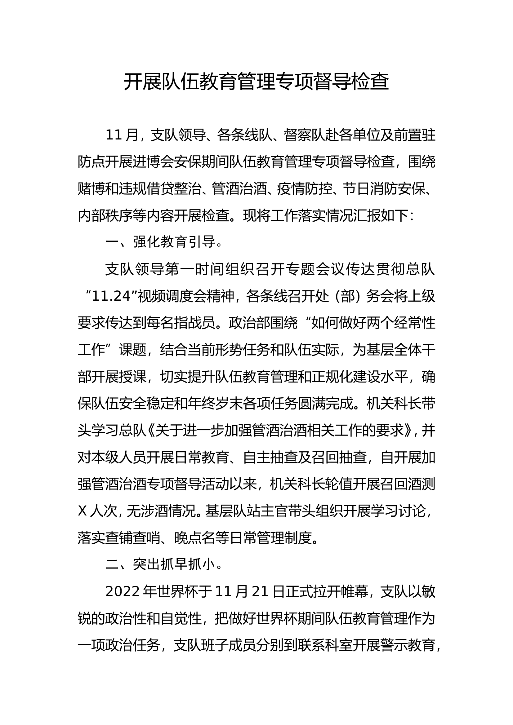 开展队伍教育管理专项督导检查.doc 第1页