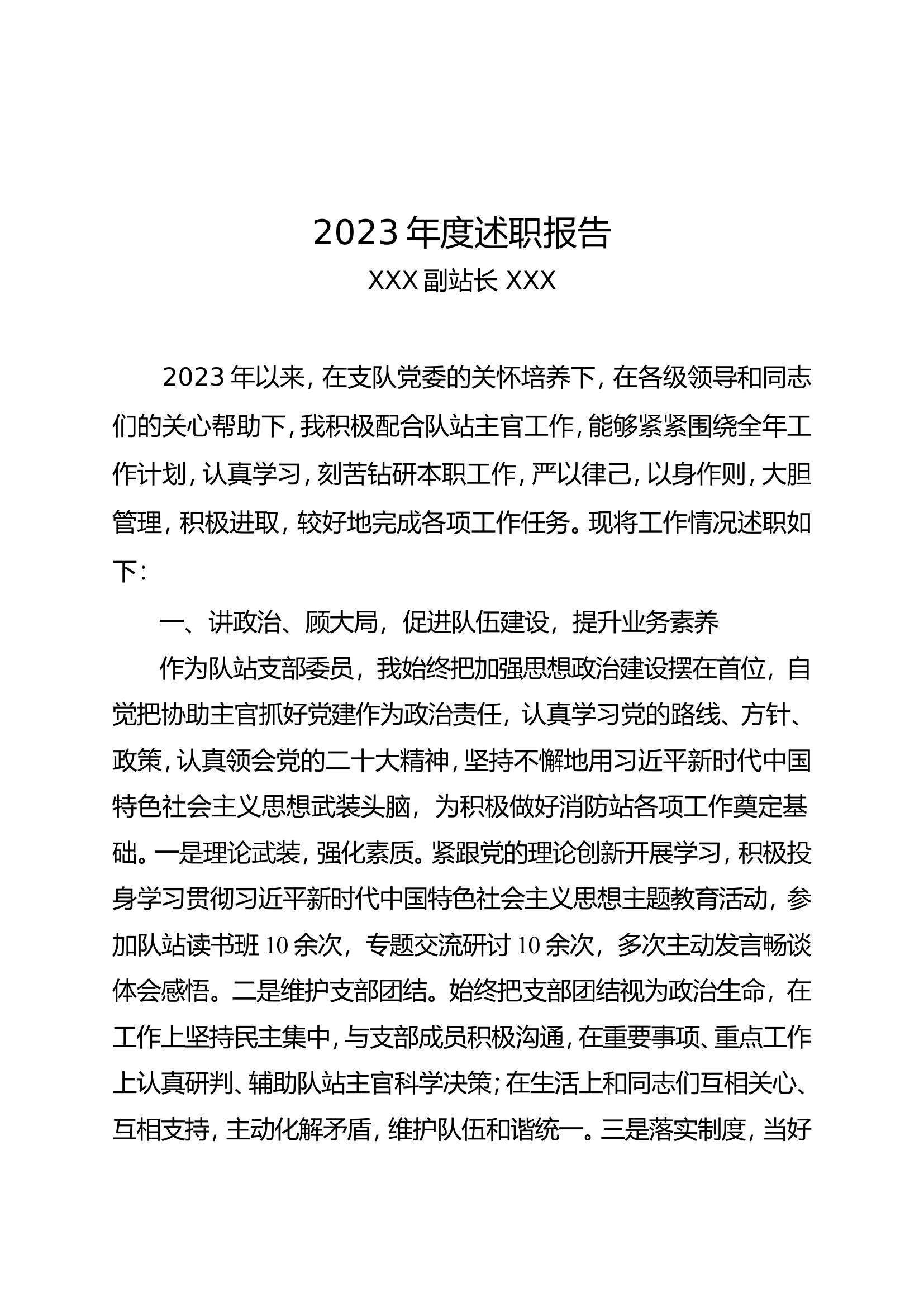 2023述职报告（副站长）.doc 第1页
