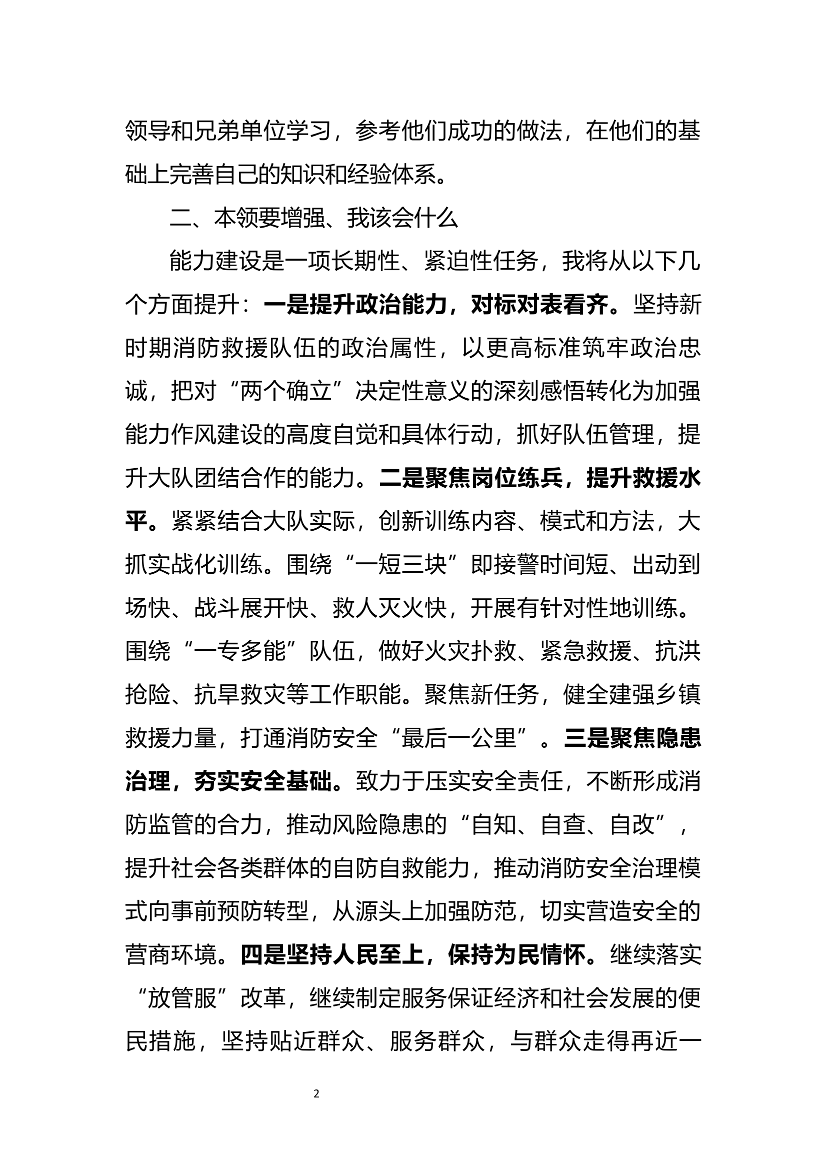立足事业发展需要 全面提升履职能力(发言）.docx 第2页