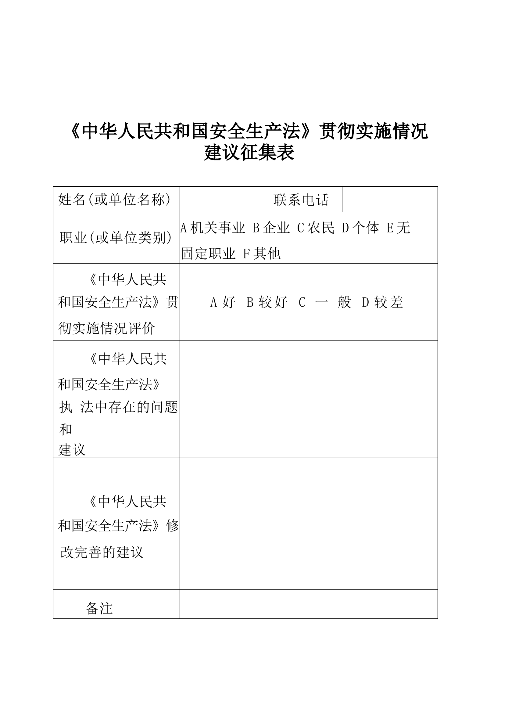 附件1《中华人民共和国安全生产法》贯彻实施情况建议征集表.docx 第1页