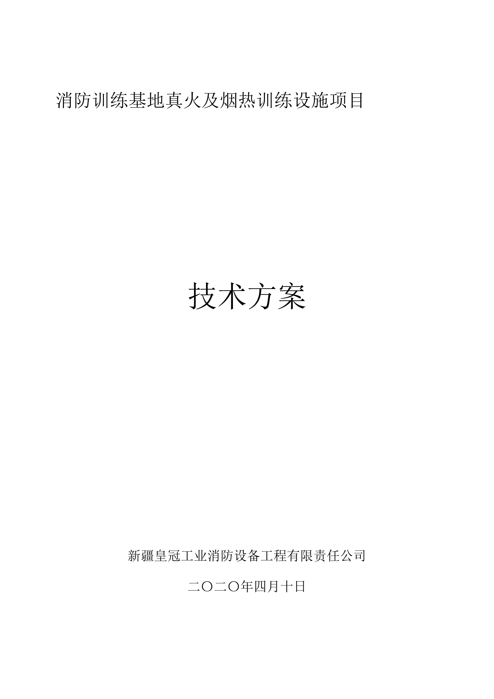 真火烟热训练方案（终）(1).docx 第1页