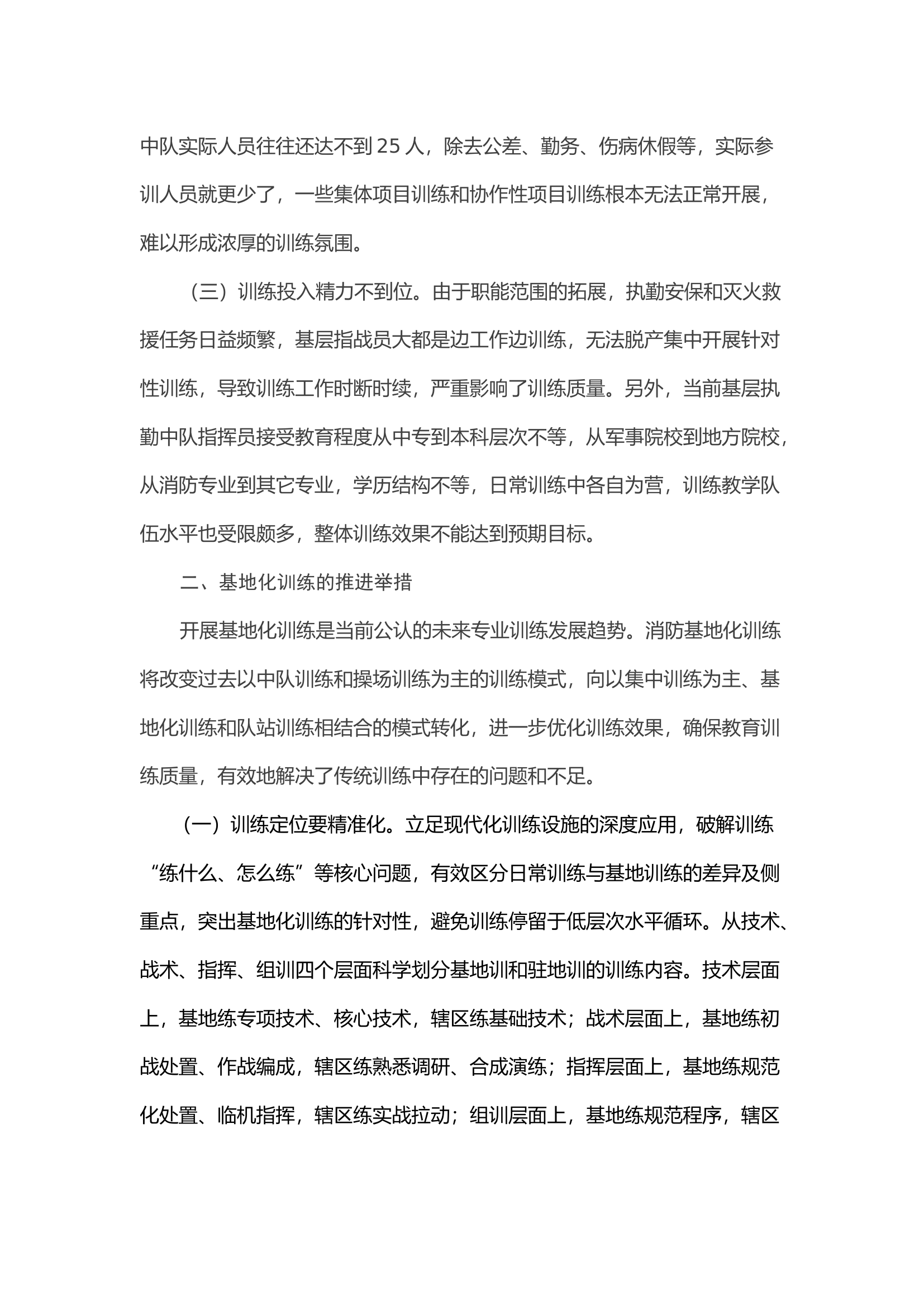 浅谈推进训保支队基地化训练的几点思考.docx 第2页