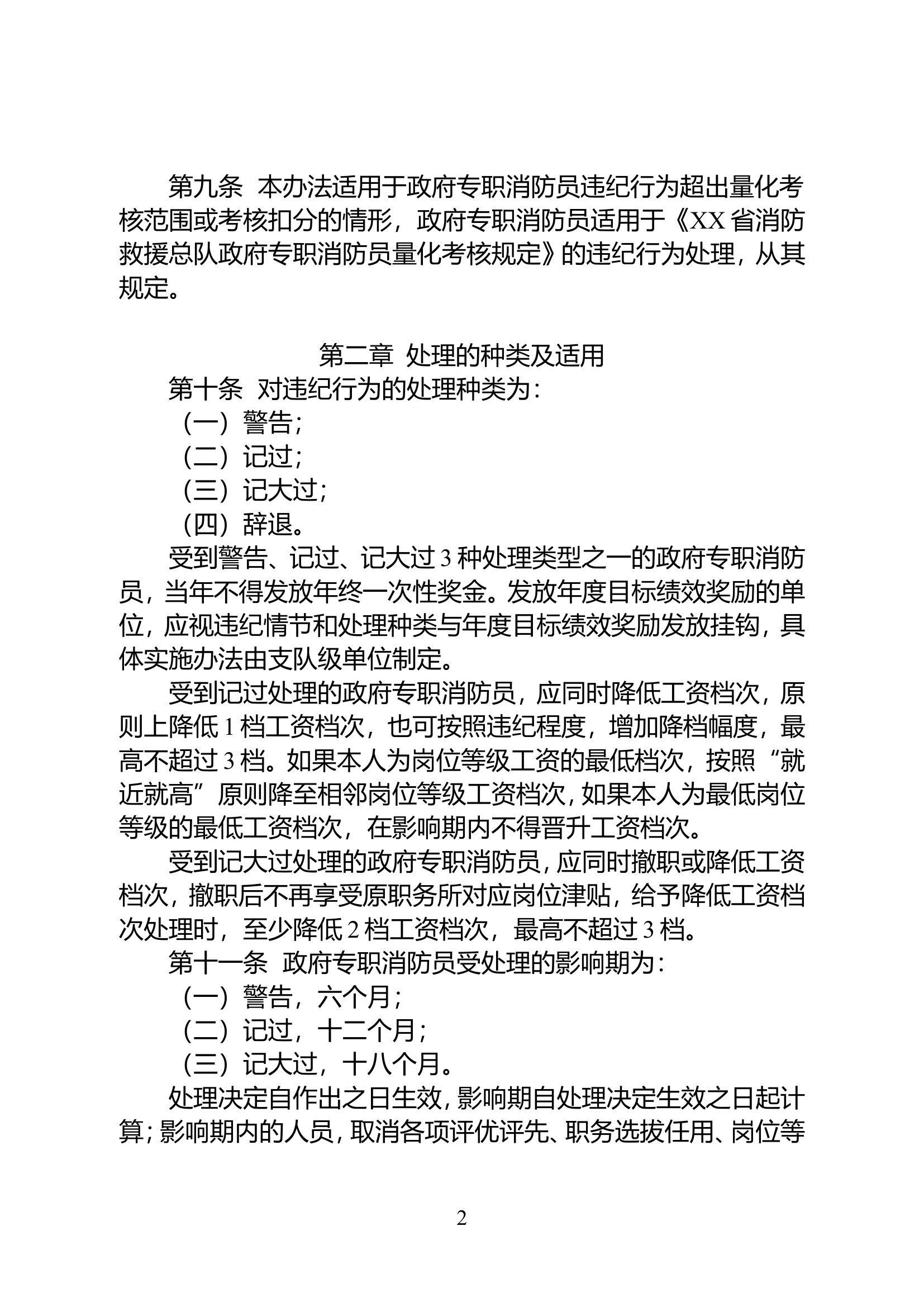 xx省消防救援总队政府专职消防员违纪行为处理办法（试行）.doc 第2页
